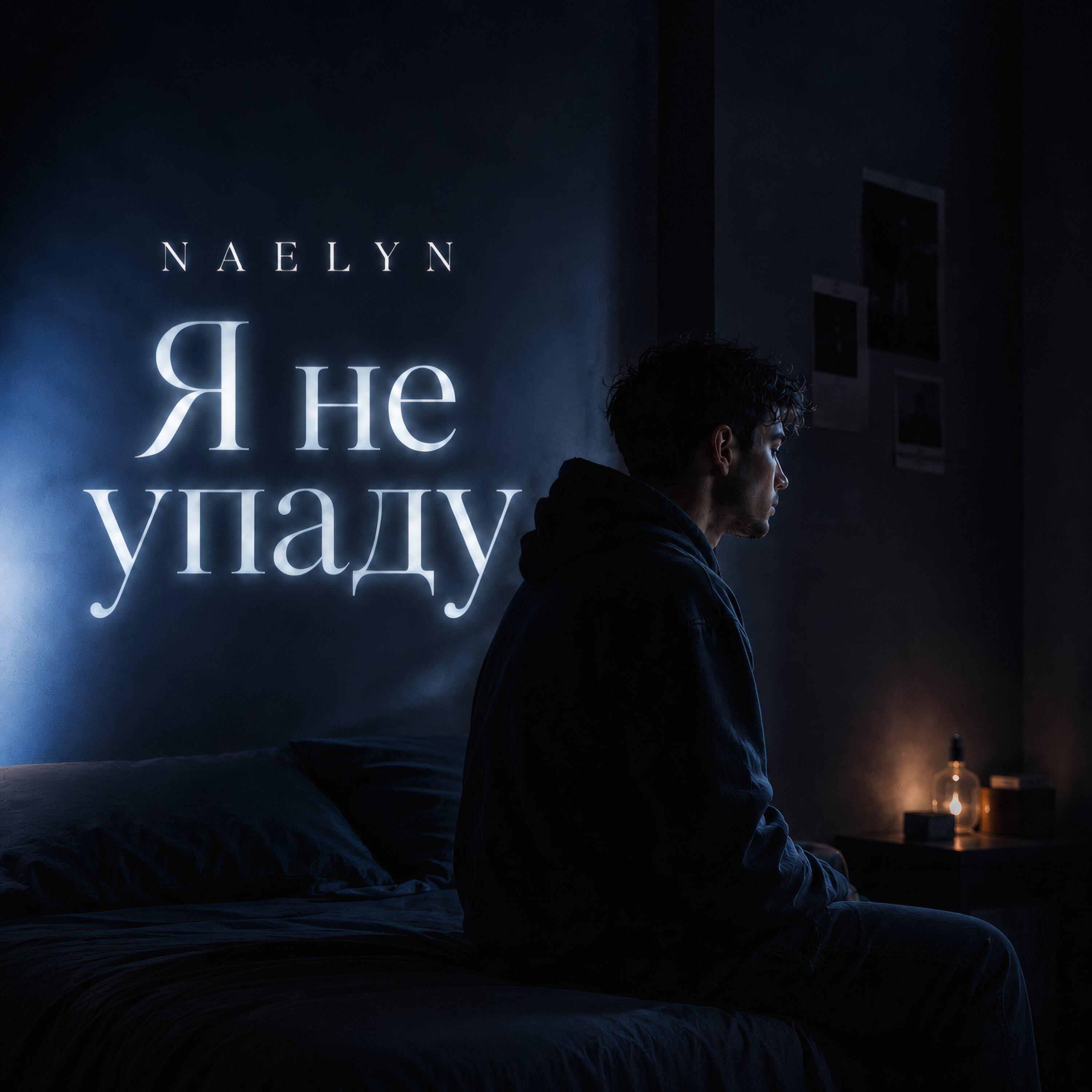 Релиз Я не упаду