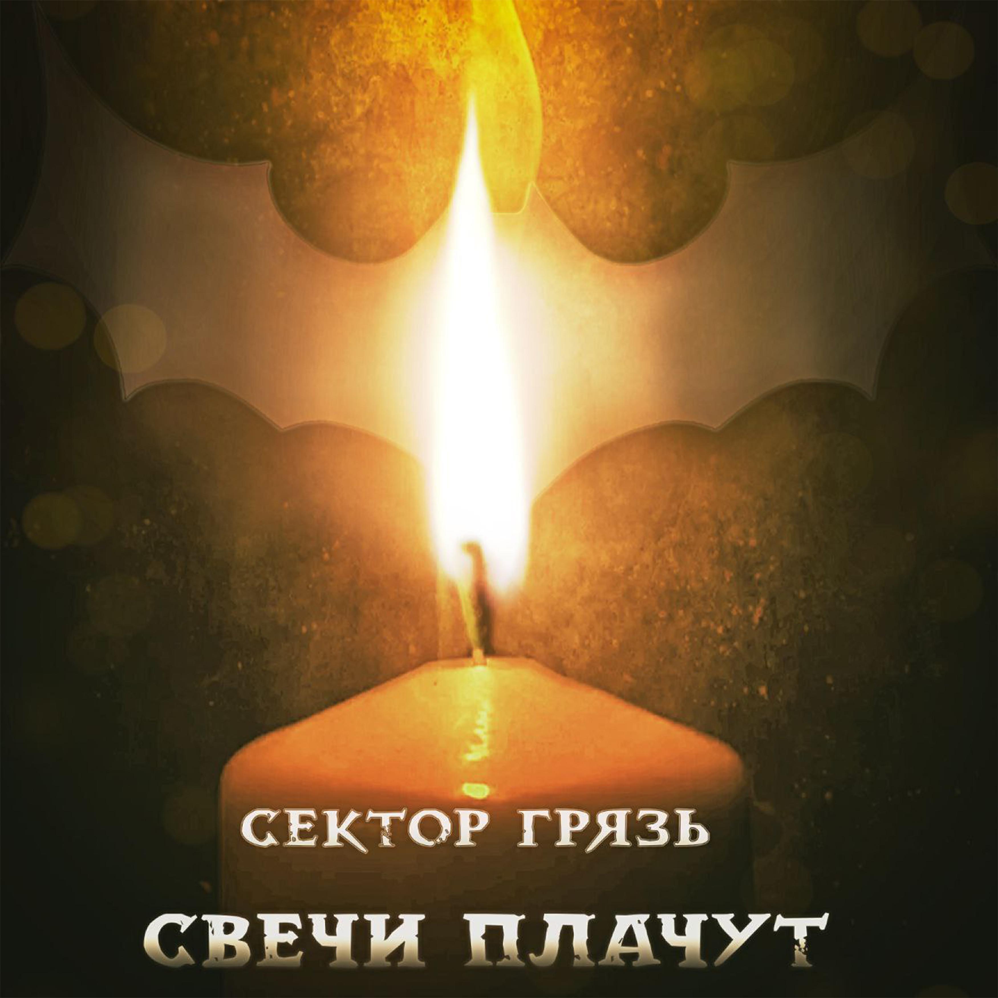 Сектор Грязь