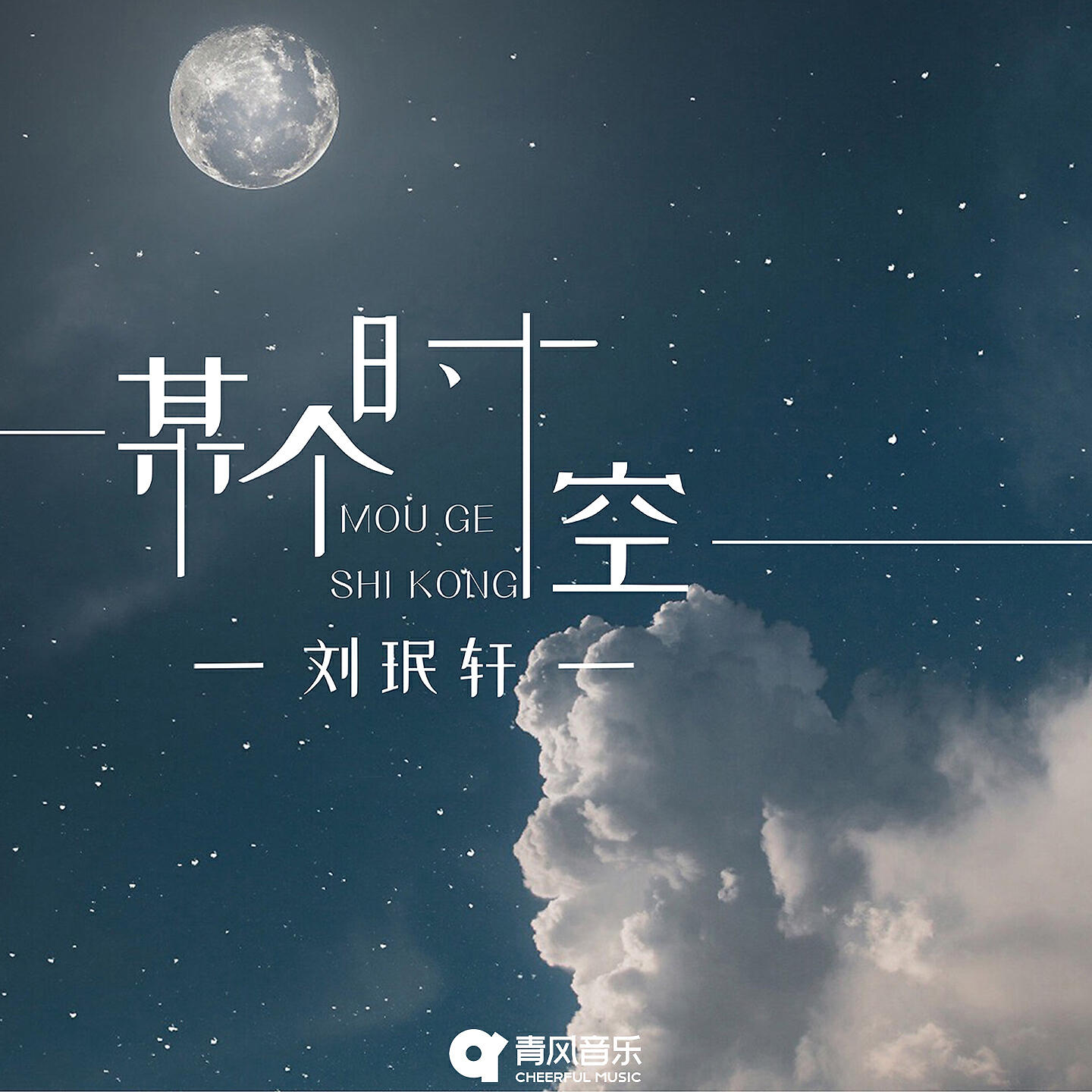 刘珉轩 - 某个时空