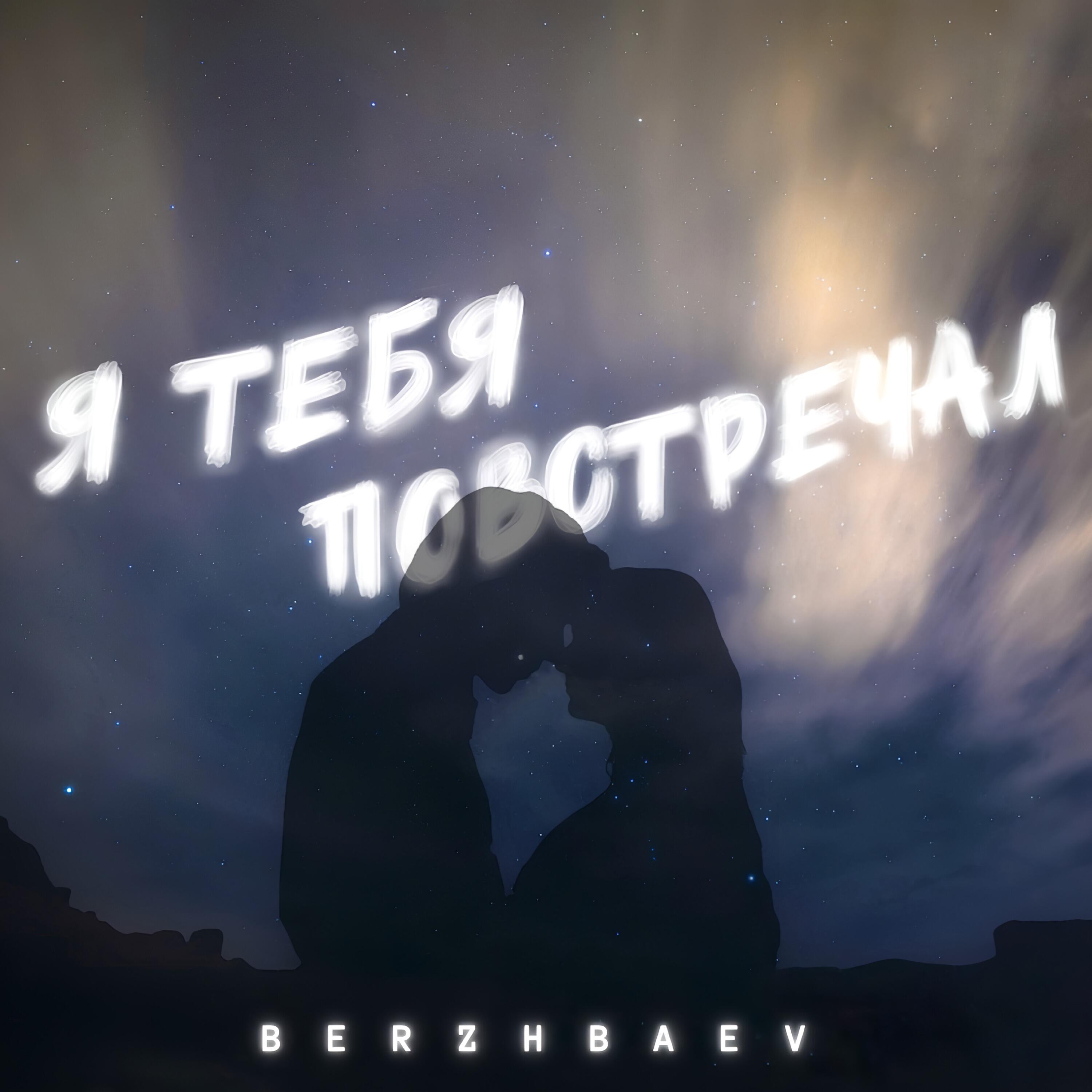 Релиз Я тебя повстречал