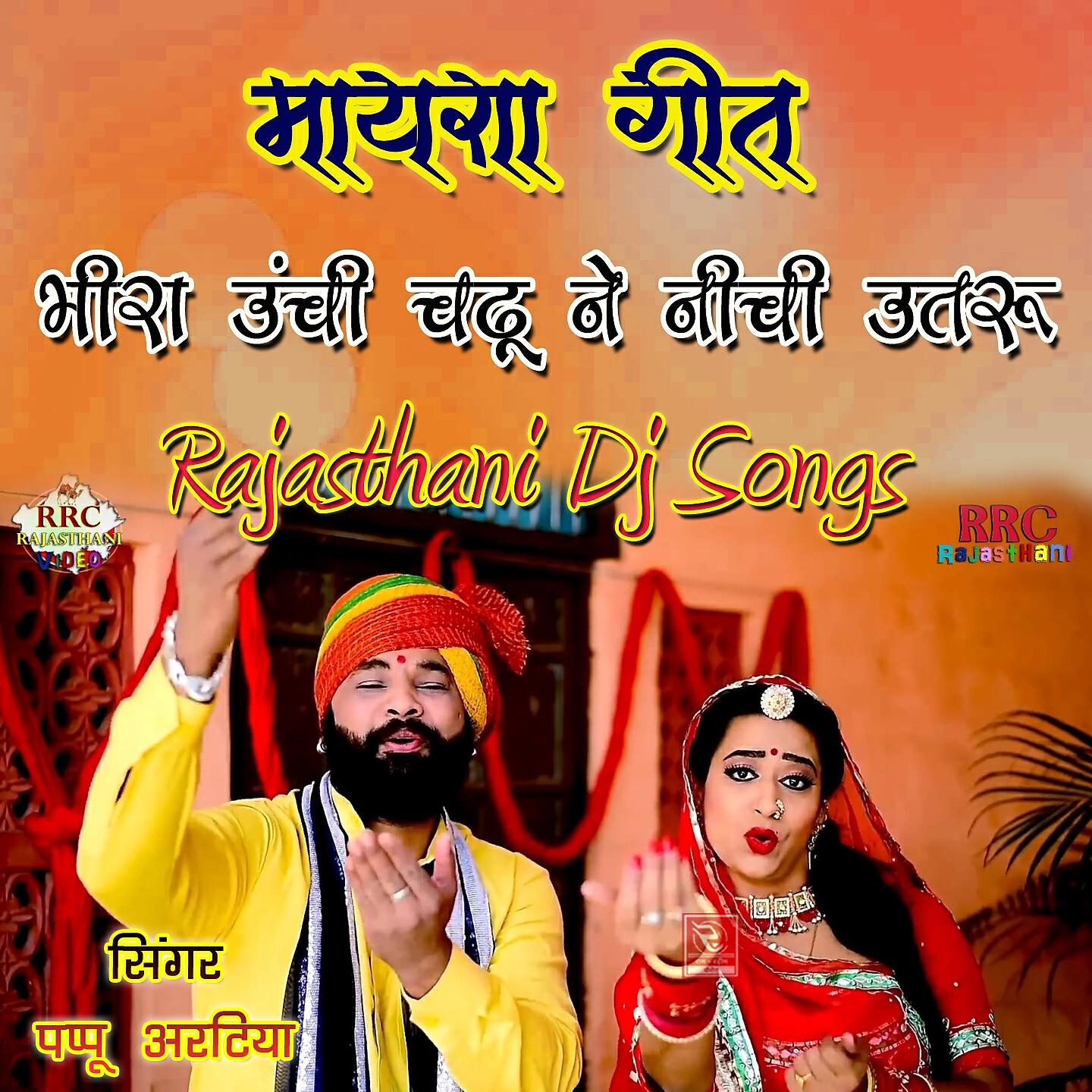 Релиз Mayra Geet Bhira Unchi Chadhu Ne Nichi Utru