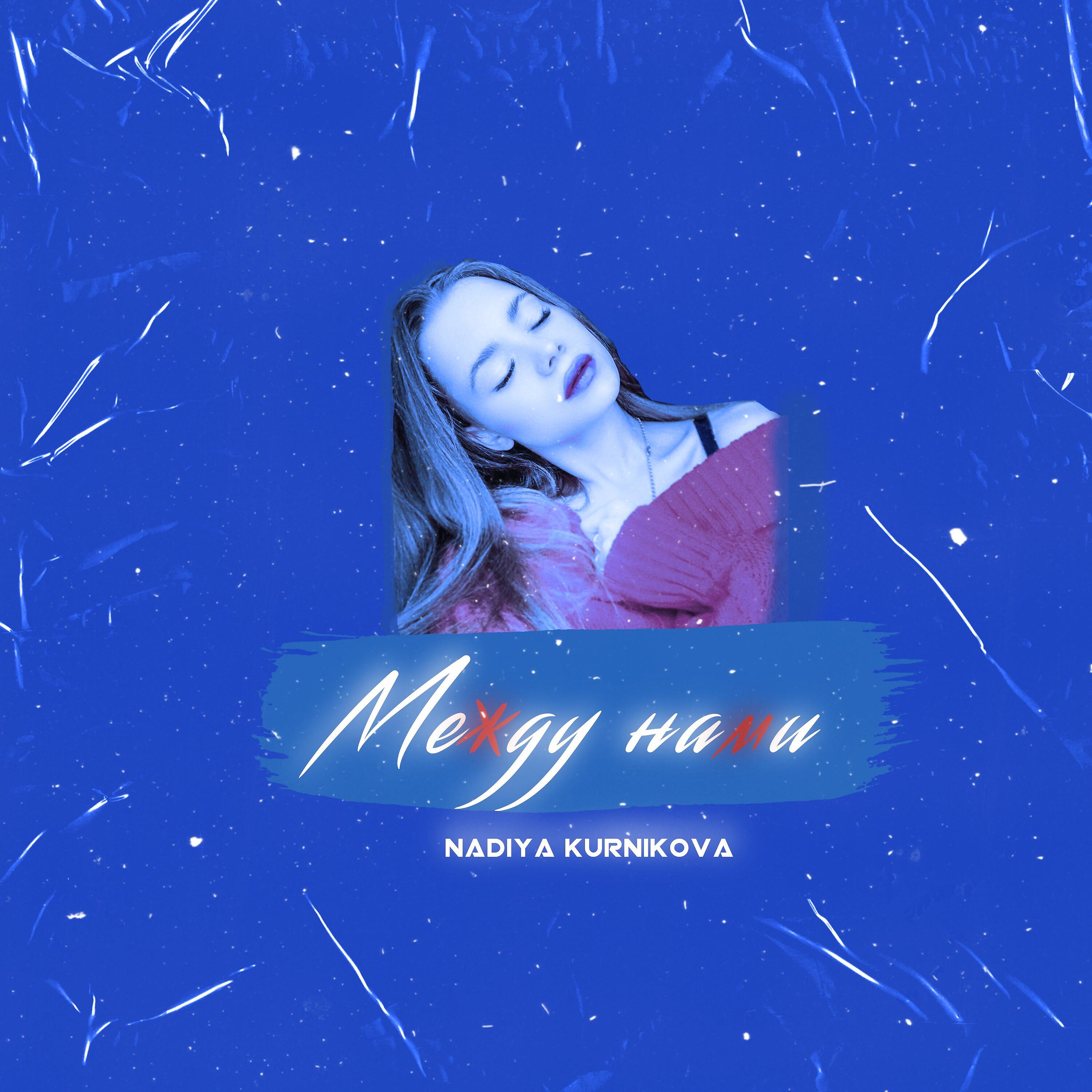 Релиз Между нами