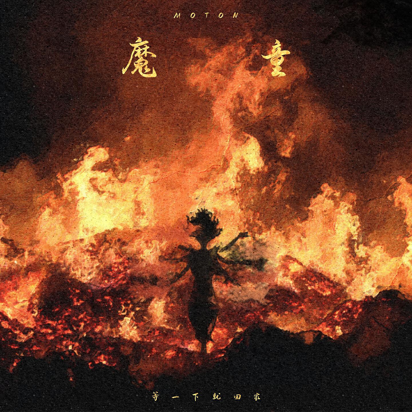Релиз 魔童
