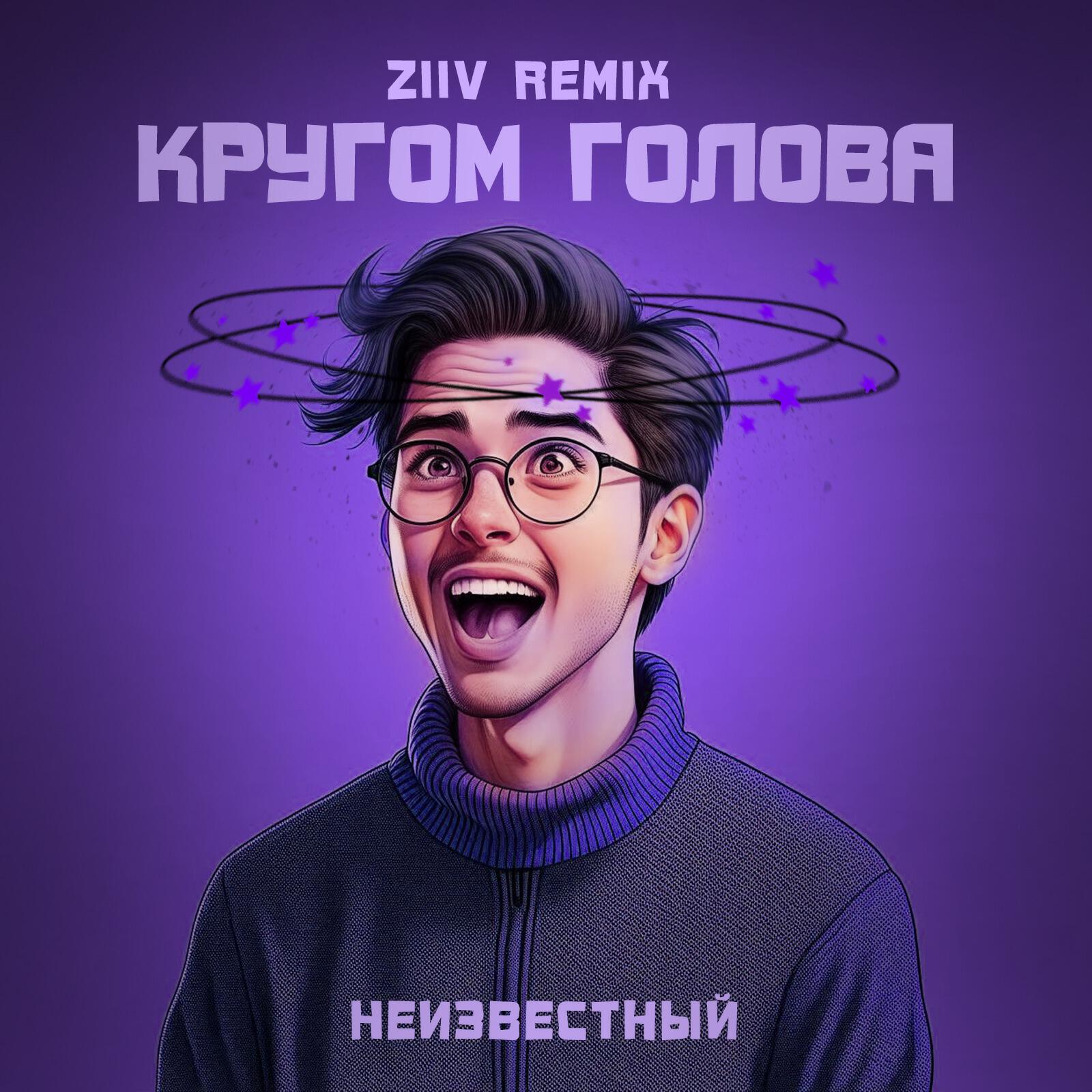 Релиз Кругом голова (ZIIV Remix)