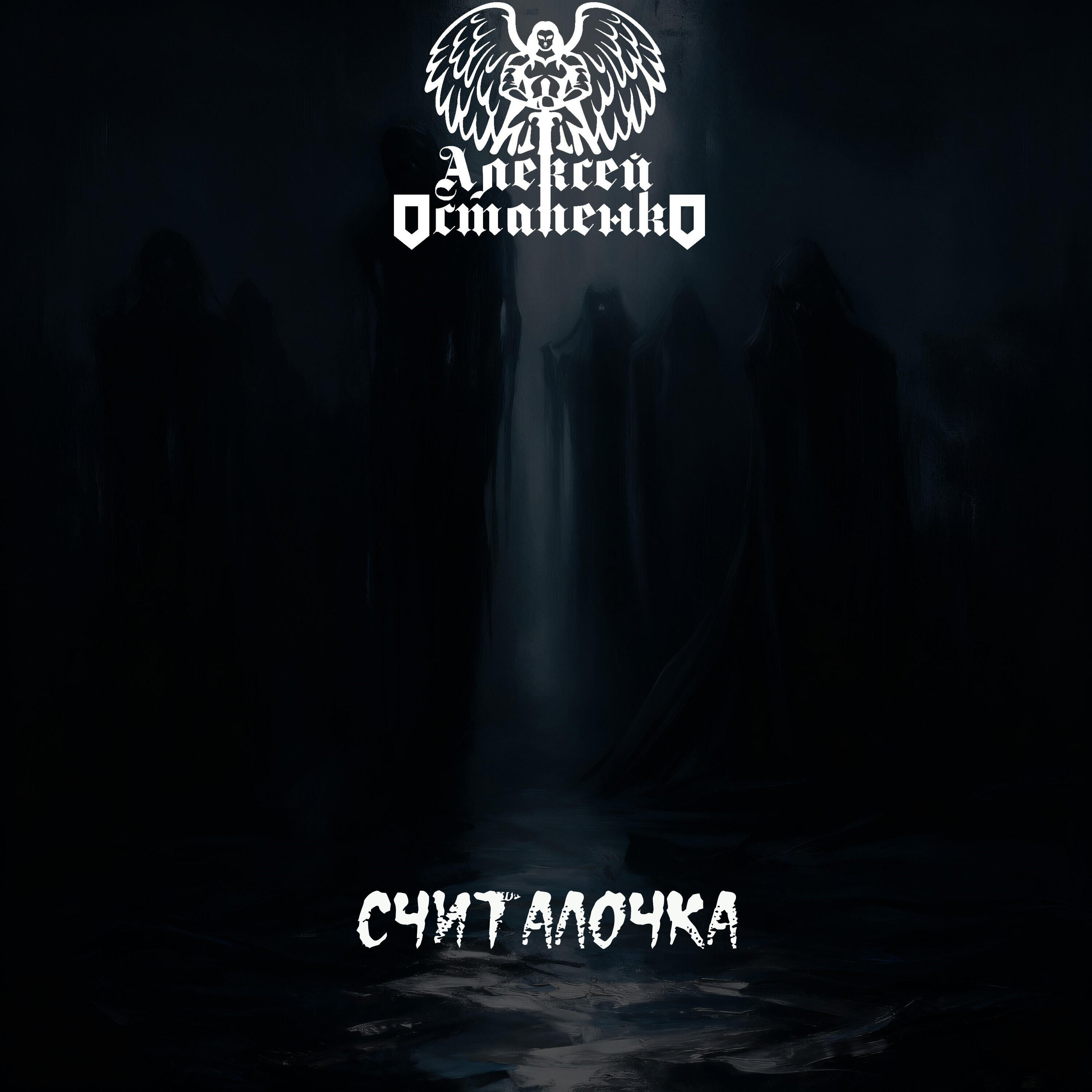 Релиз Считалочка