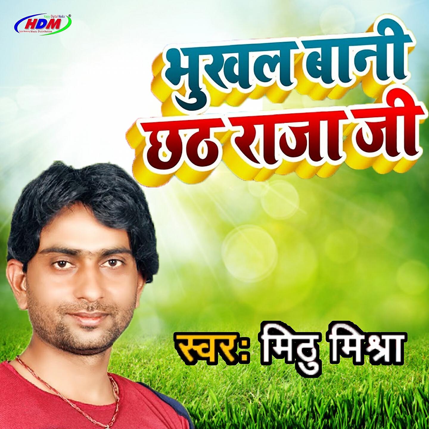 Релиз Bhukhal Bani Chhath Raja Ji