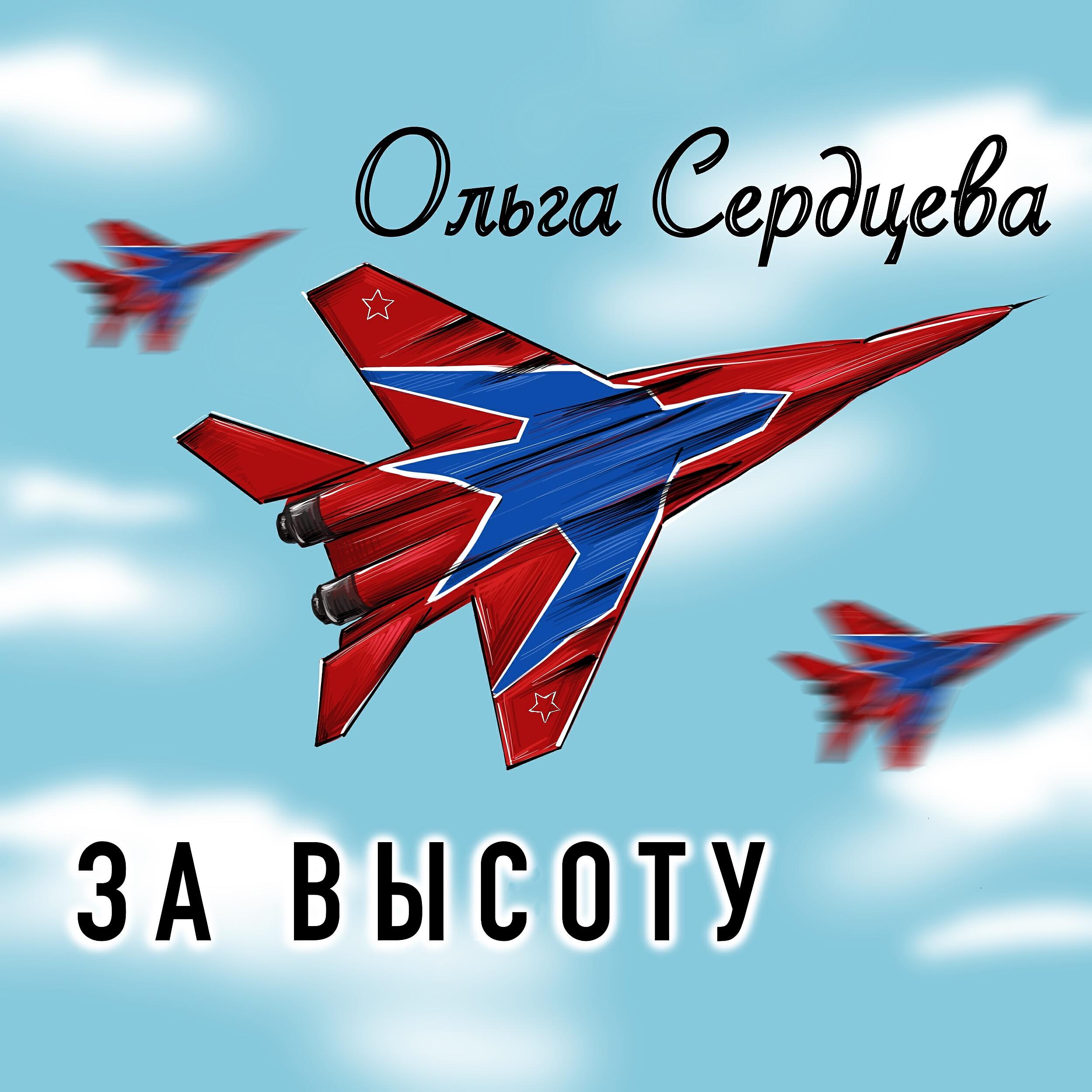 Релиз За высоту
