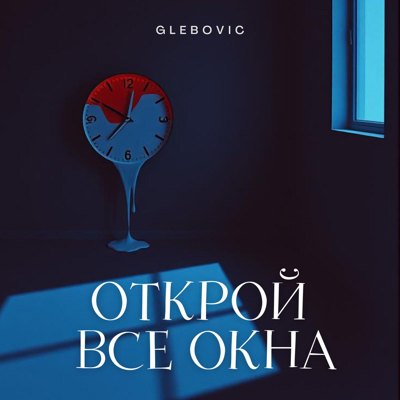 Релиз Открой все окна ночь пришла 2025