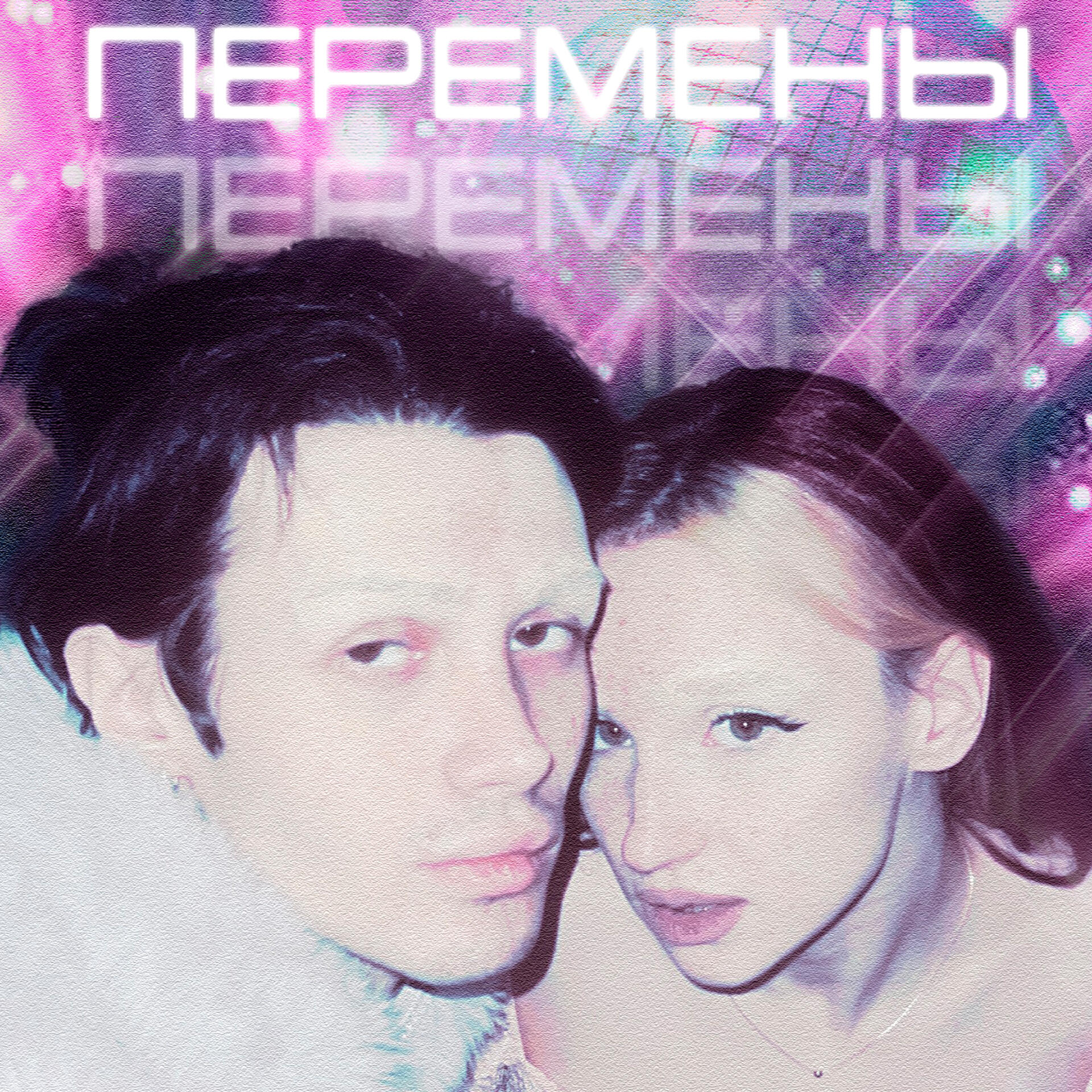 Релиз Перемены
