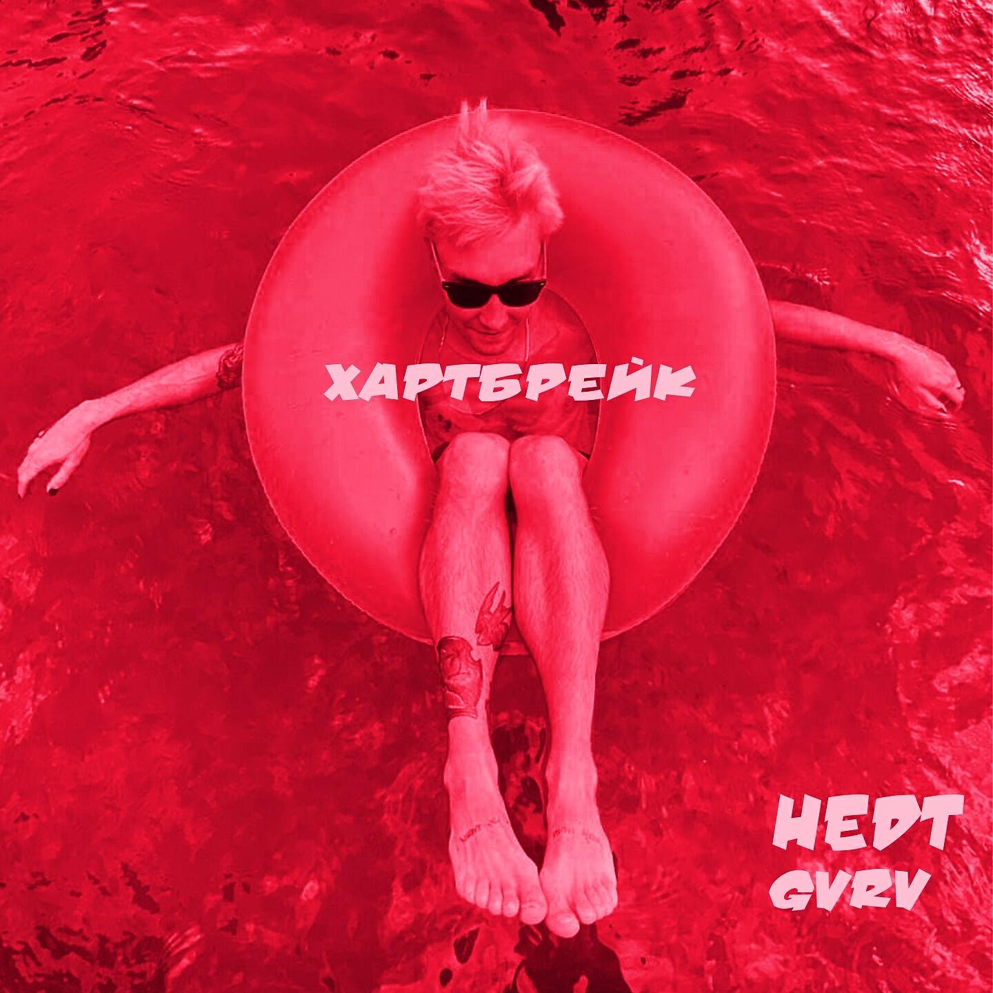 Релиз хартбрейк