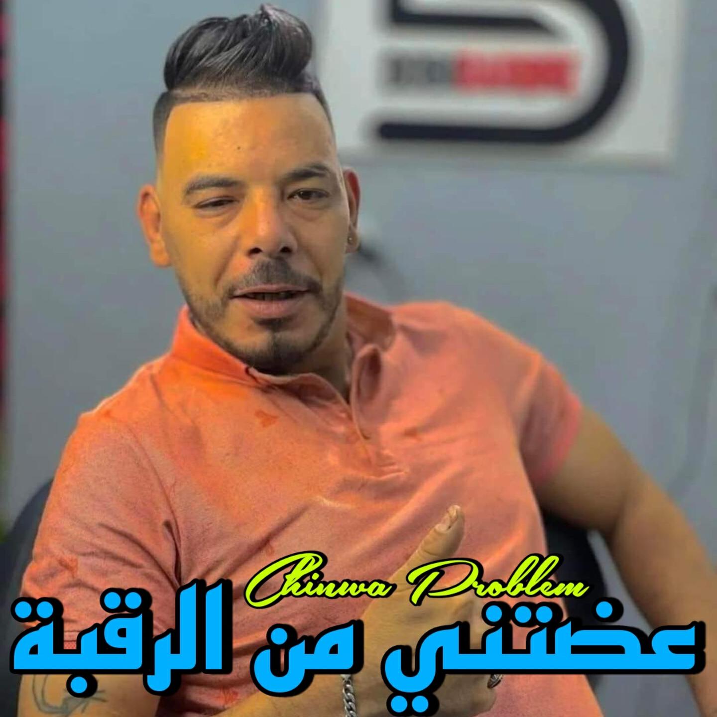 Релиз عضتني من الرقبة