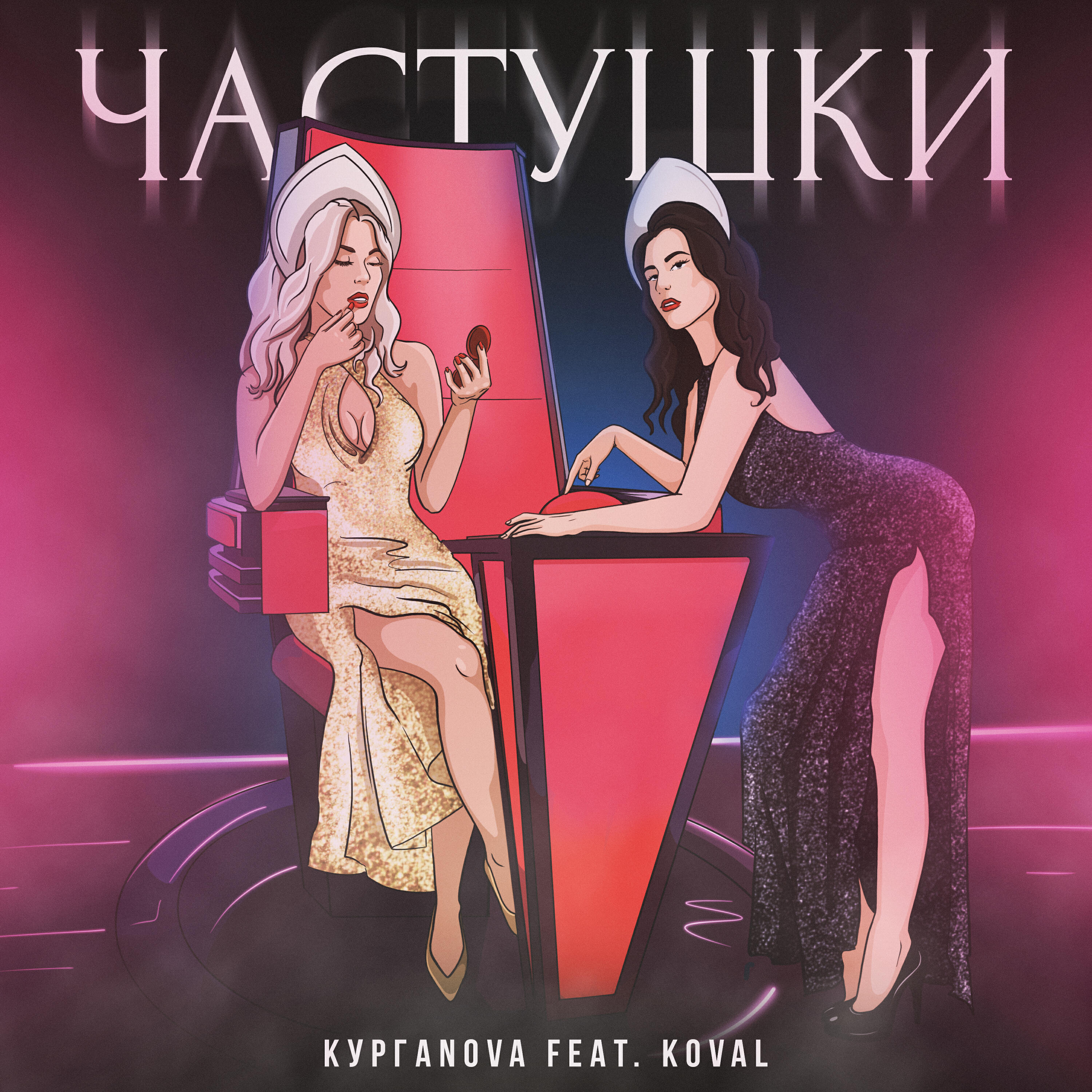 Релиз Частушки