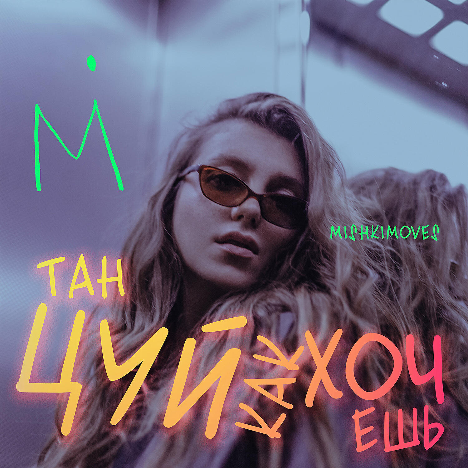 Релиз Танцуй как хочешь
