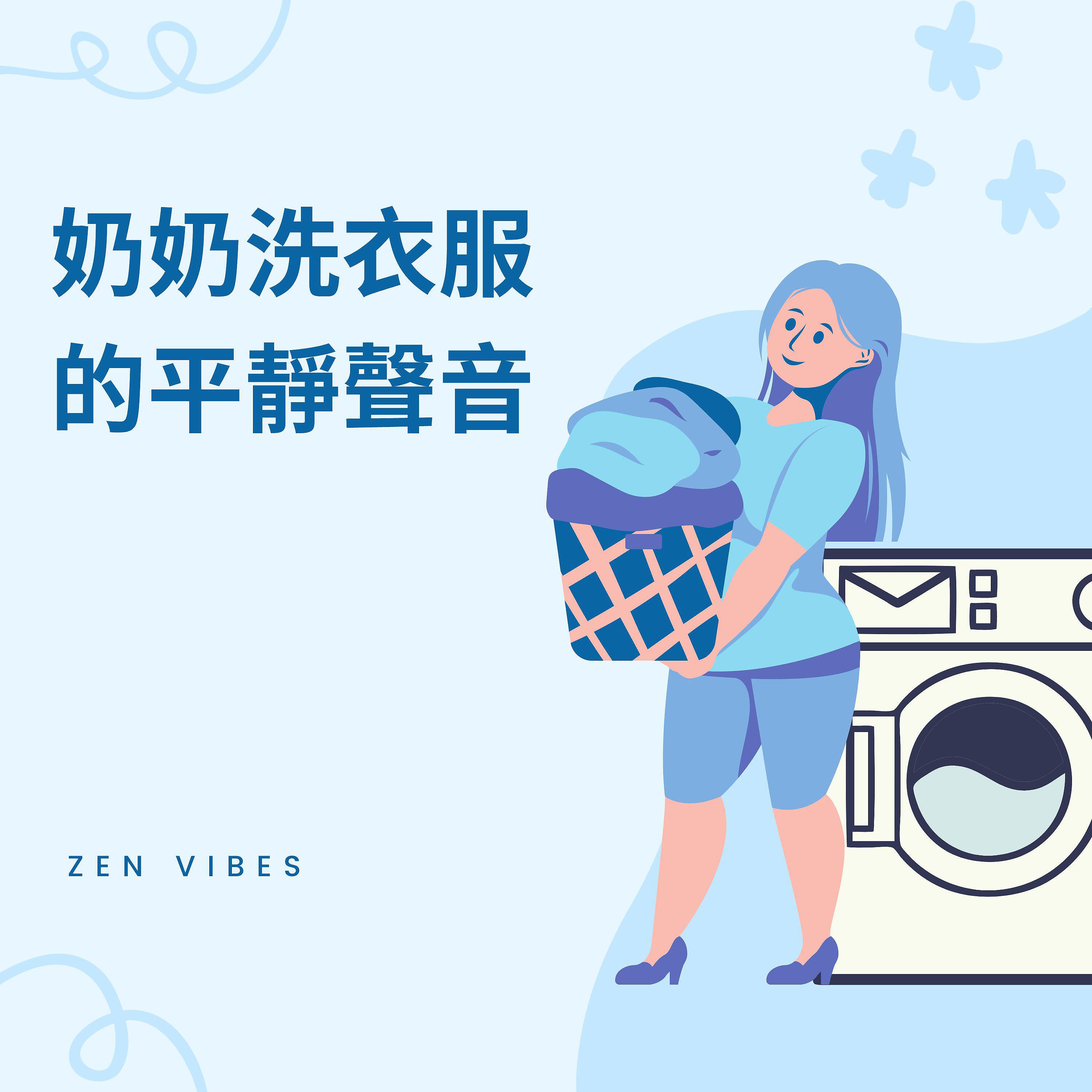Релиз 奶奶洗衣服的平靜聲音