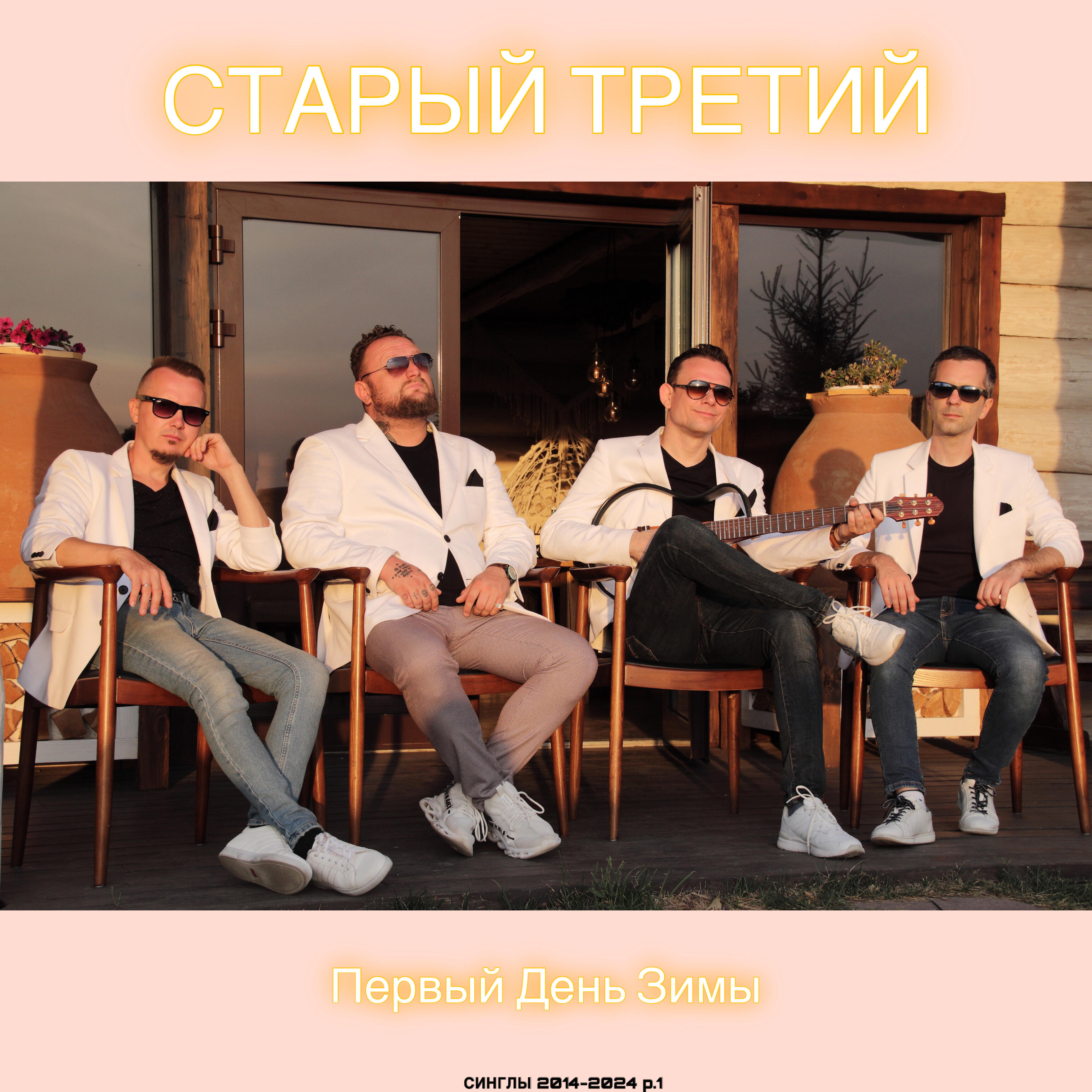 Релиз Первый День Зимы (сборник синглов 2014-2024 ч.1)