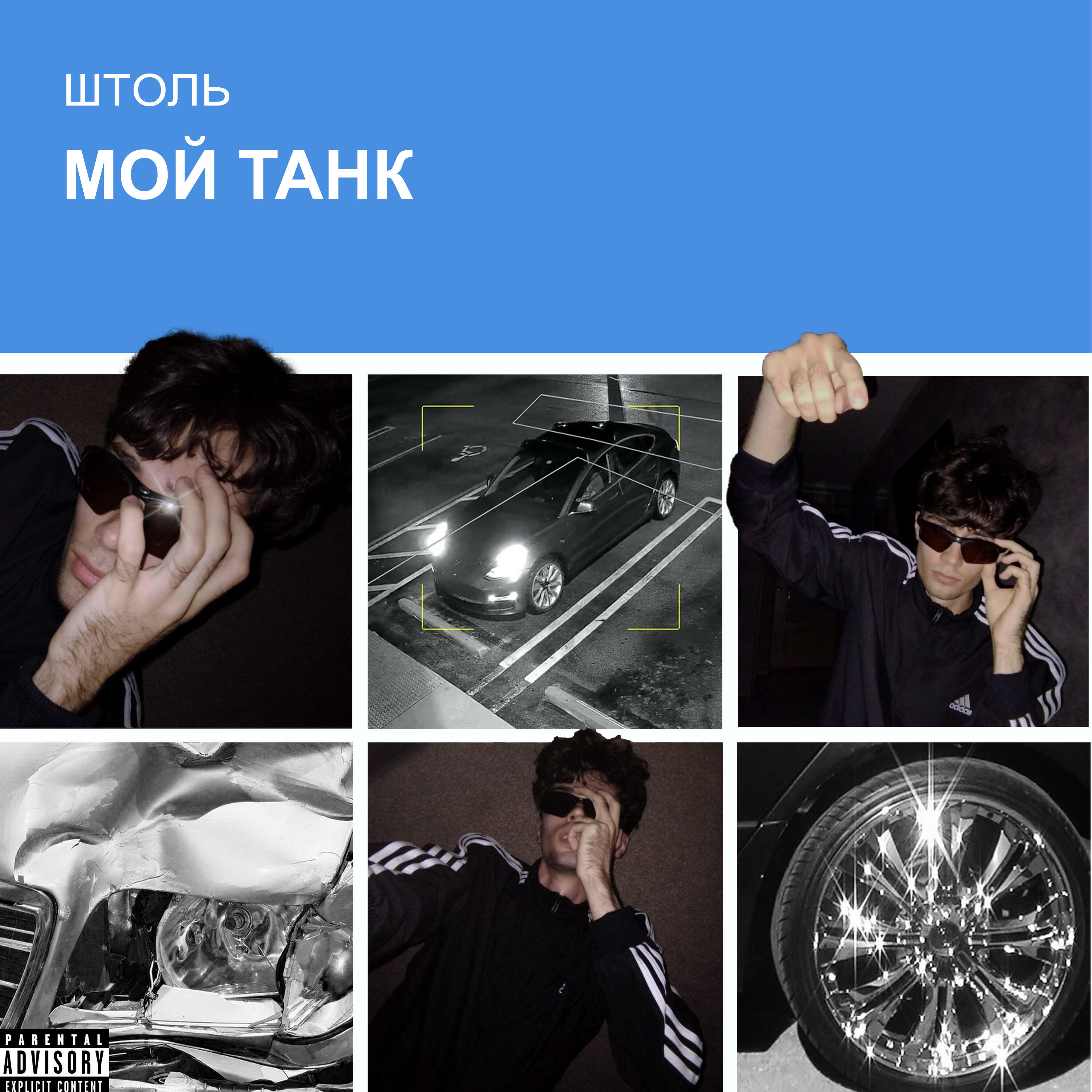 Релиз МОЙ ТАНК