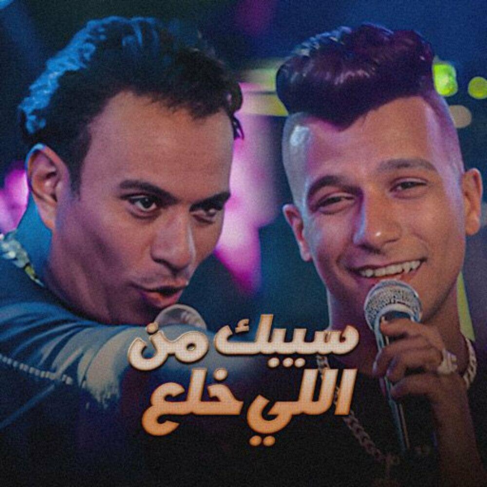 Релиз سيبك من اللي خلع (من فيلم حمص وحلاوة)