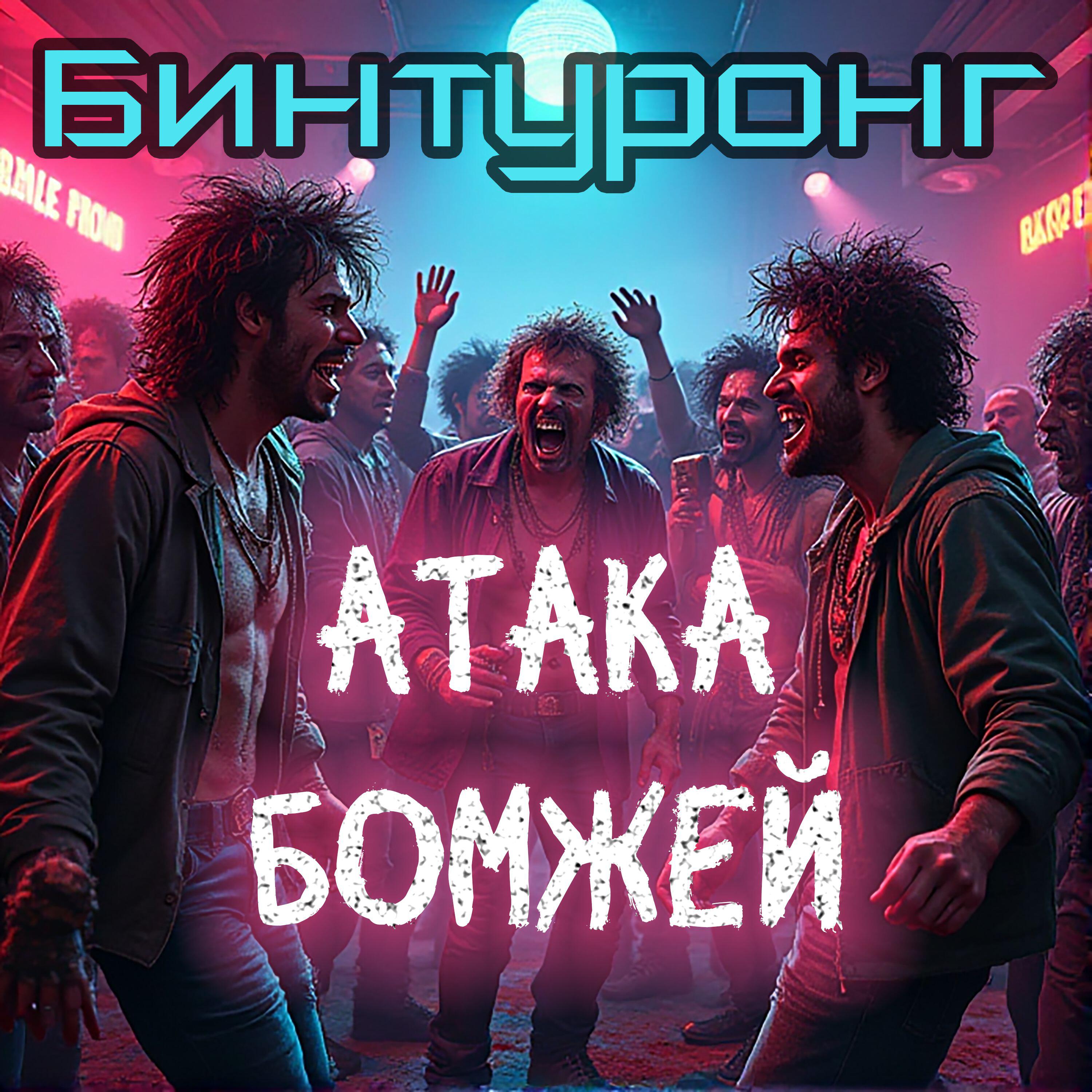 Релиз Атака Бомжей