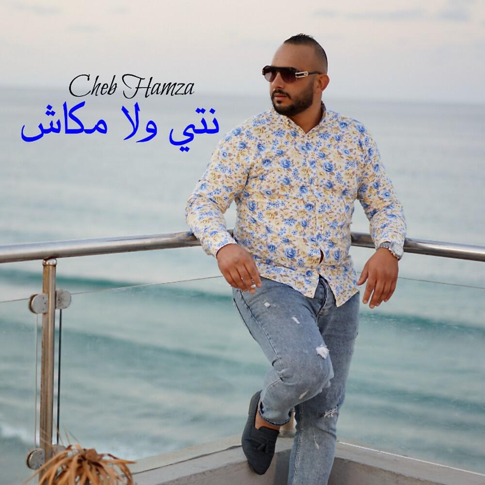 Релиз نتي ولا مكاش