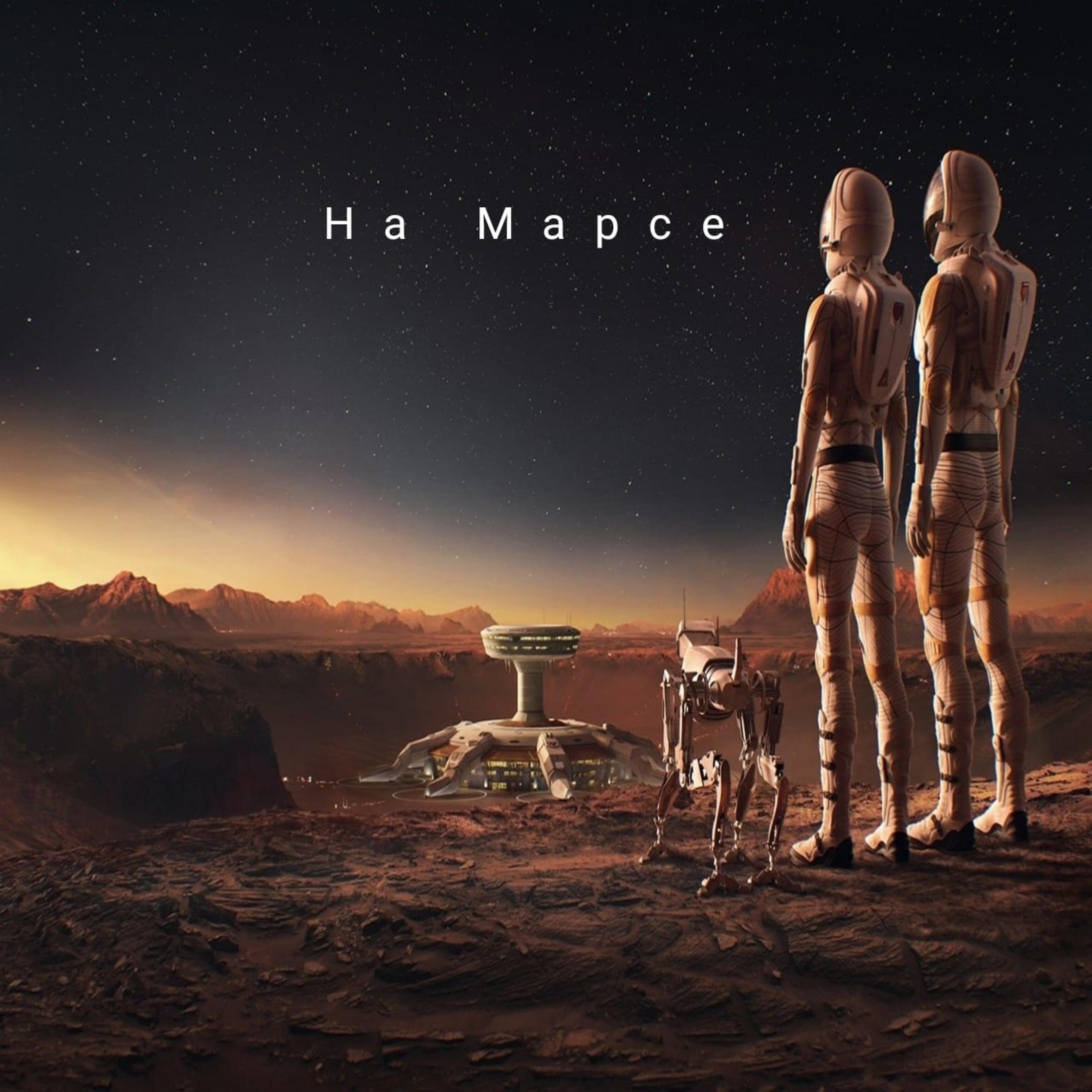 Релиз На Марсе