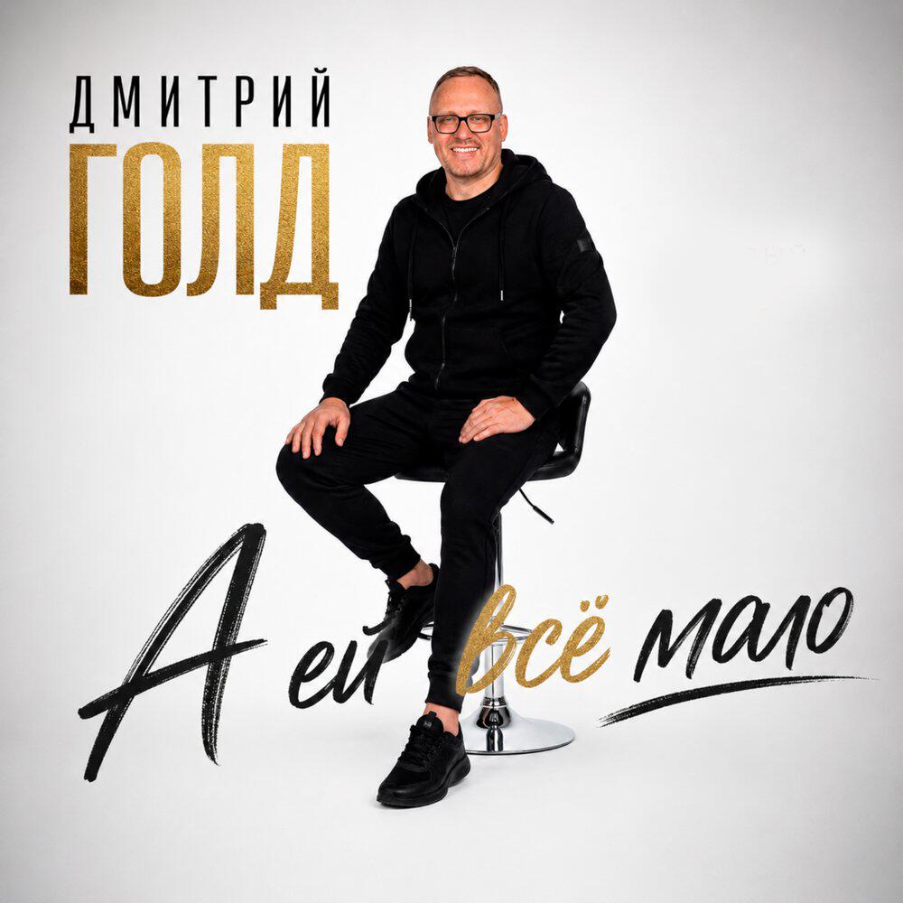 Релиз А ей всё мало