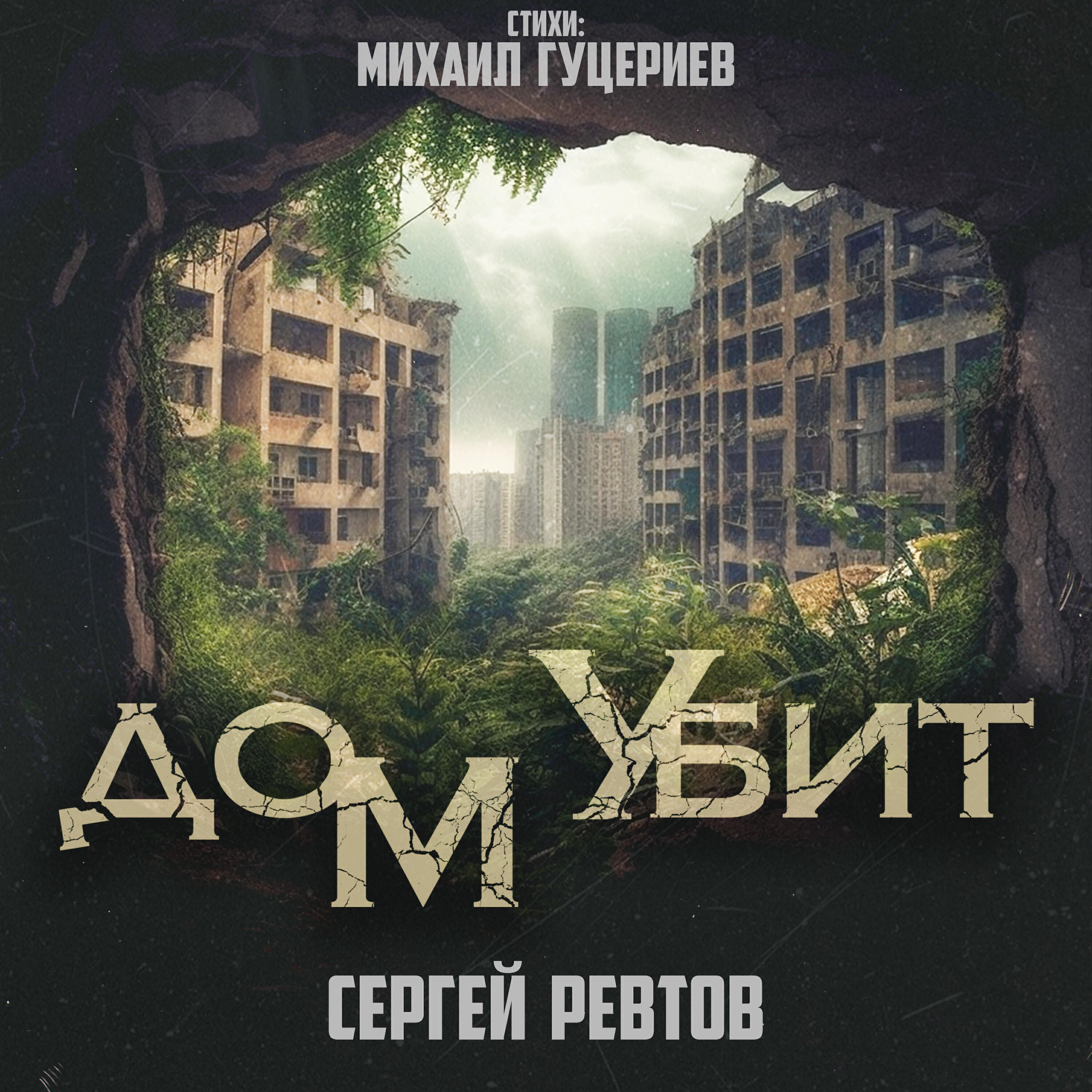 Релиз Дом убит