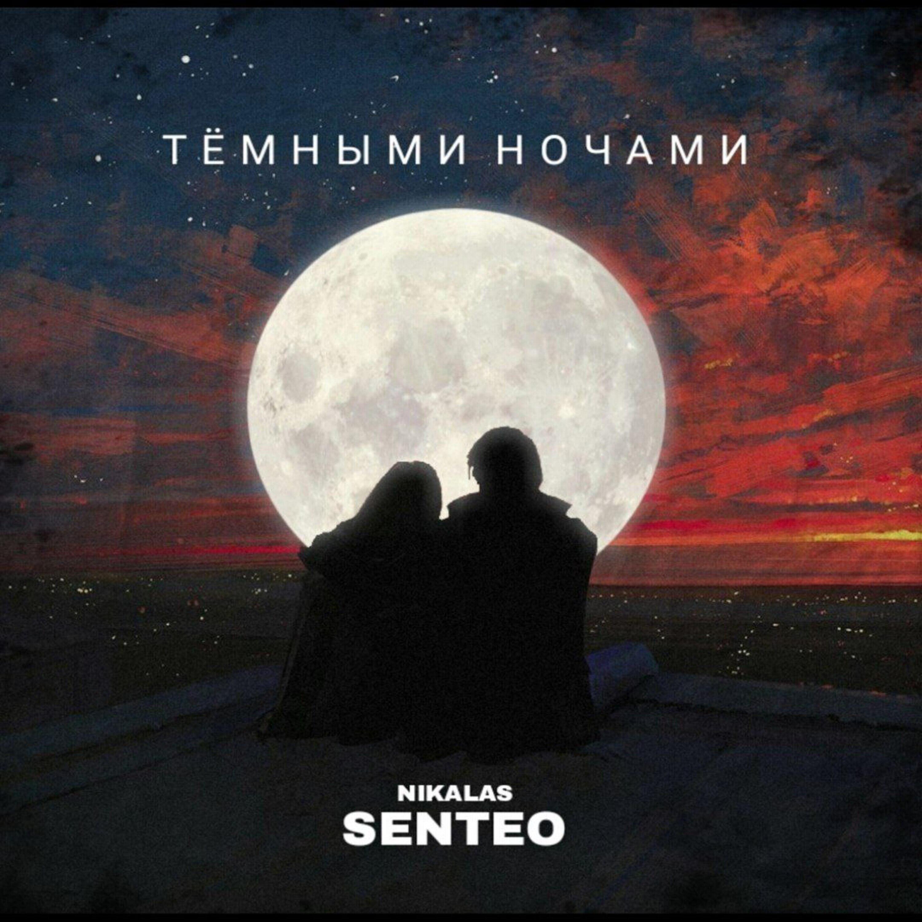 Релиз Темными ночами