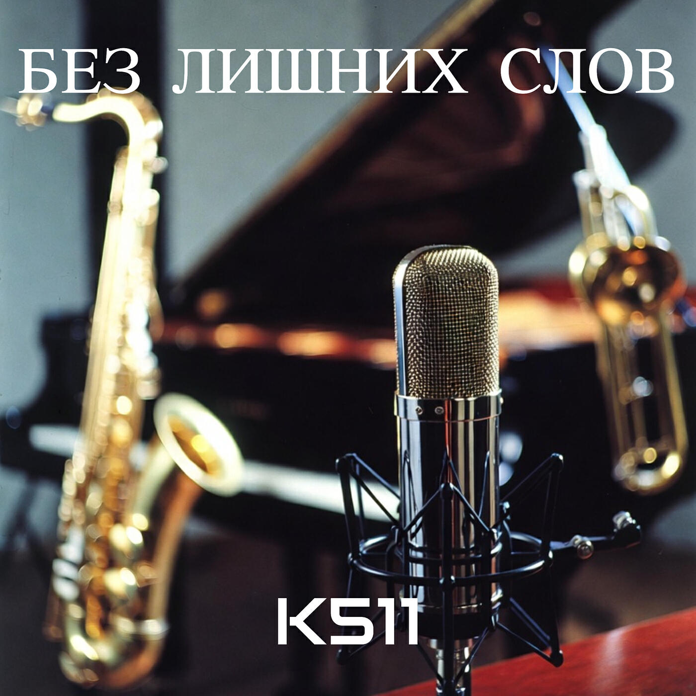 Релиз Без лишних слов