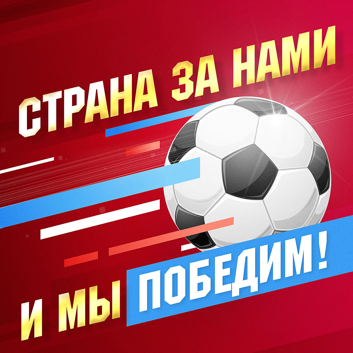 Релиз Страна за нами, и мы победим!