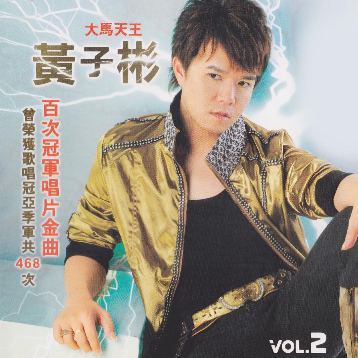 Релиз 黃子彬, Vol. 2