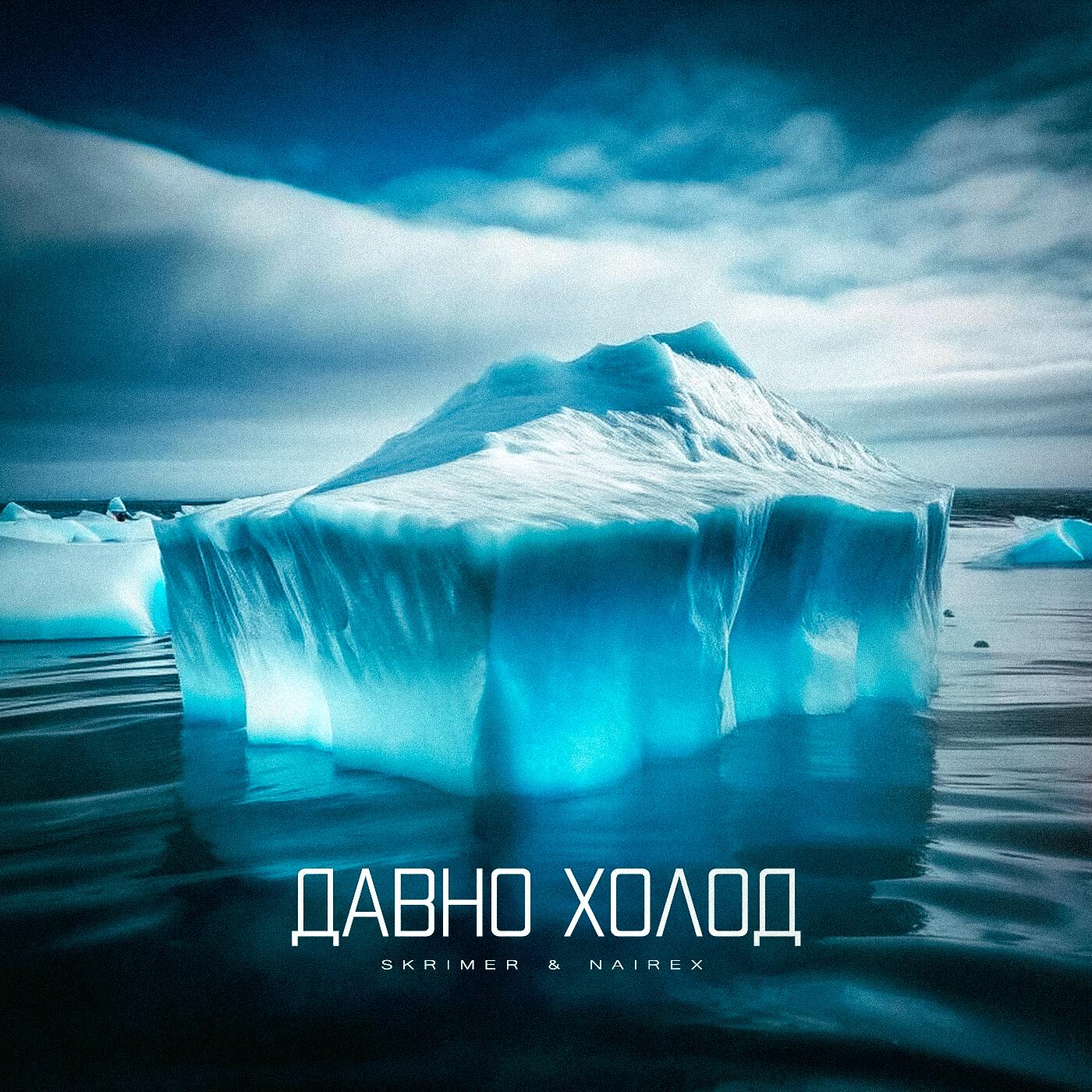 Релиз Давно холод