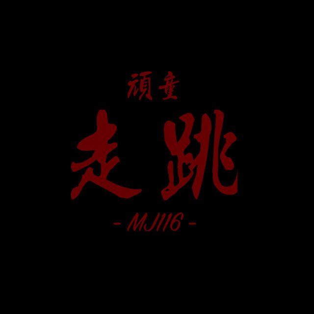 Релиз 走跳