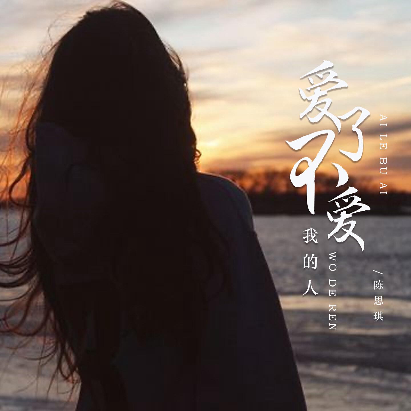 Релиз 爱了不爱我的人