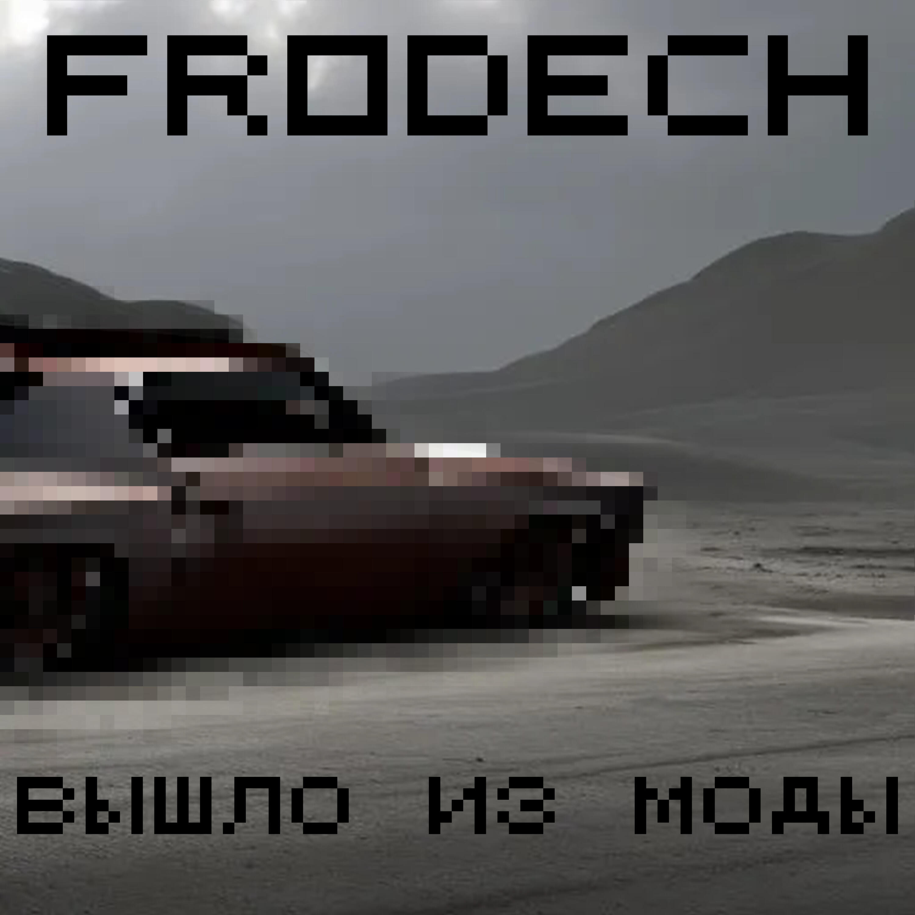 Релиз Вышло из моды