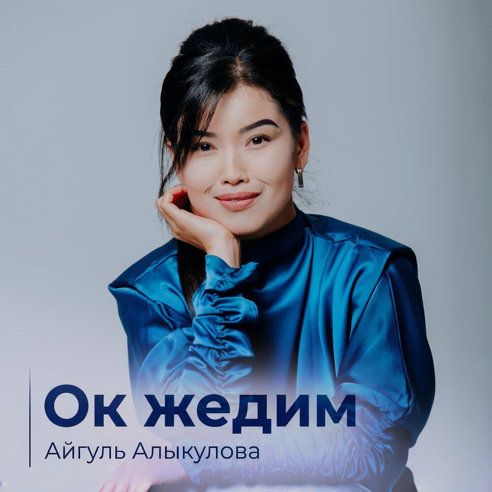 Релиз Ок жедим