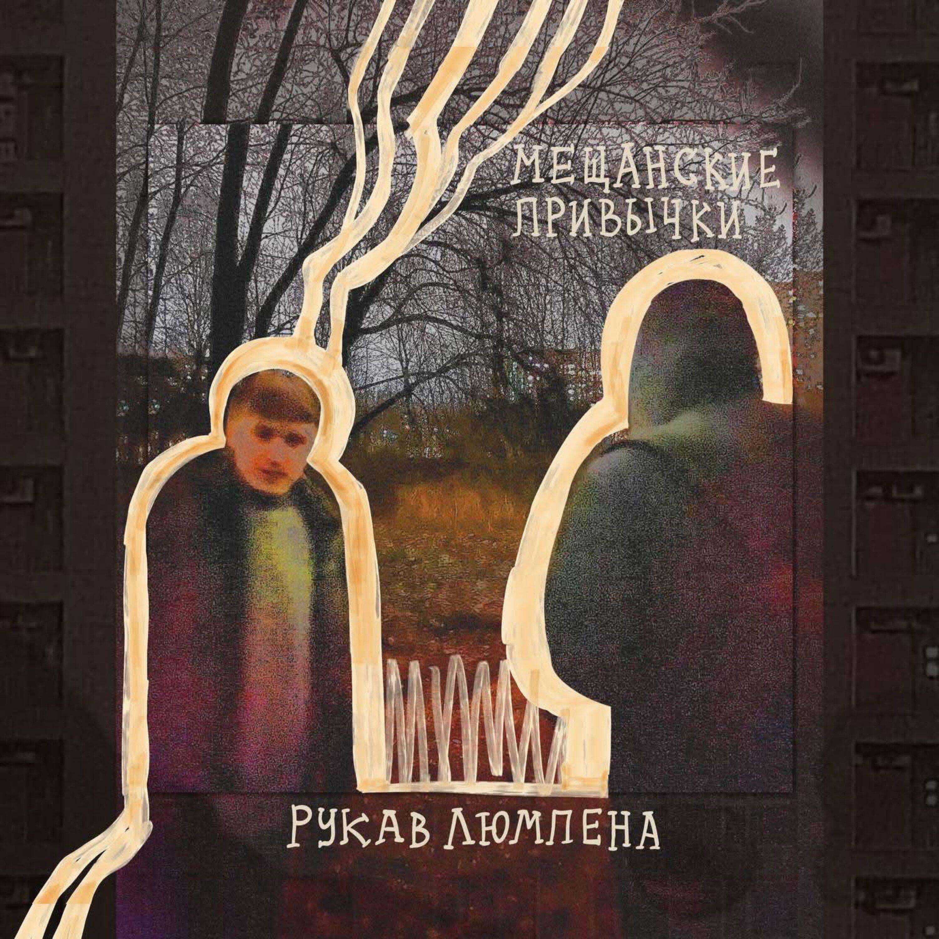 Релиз Мещанские Привычки
