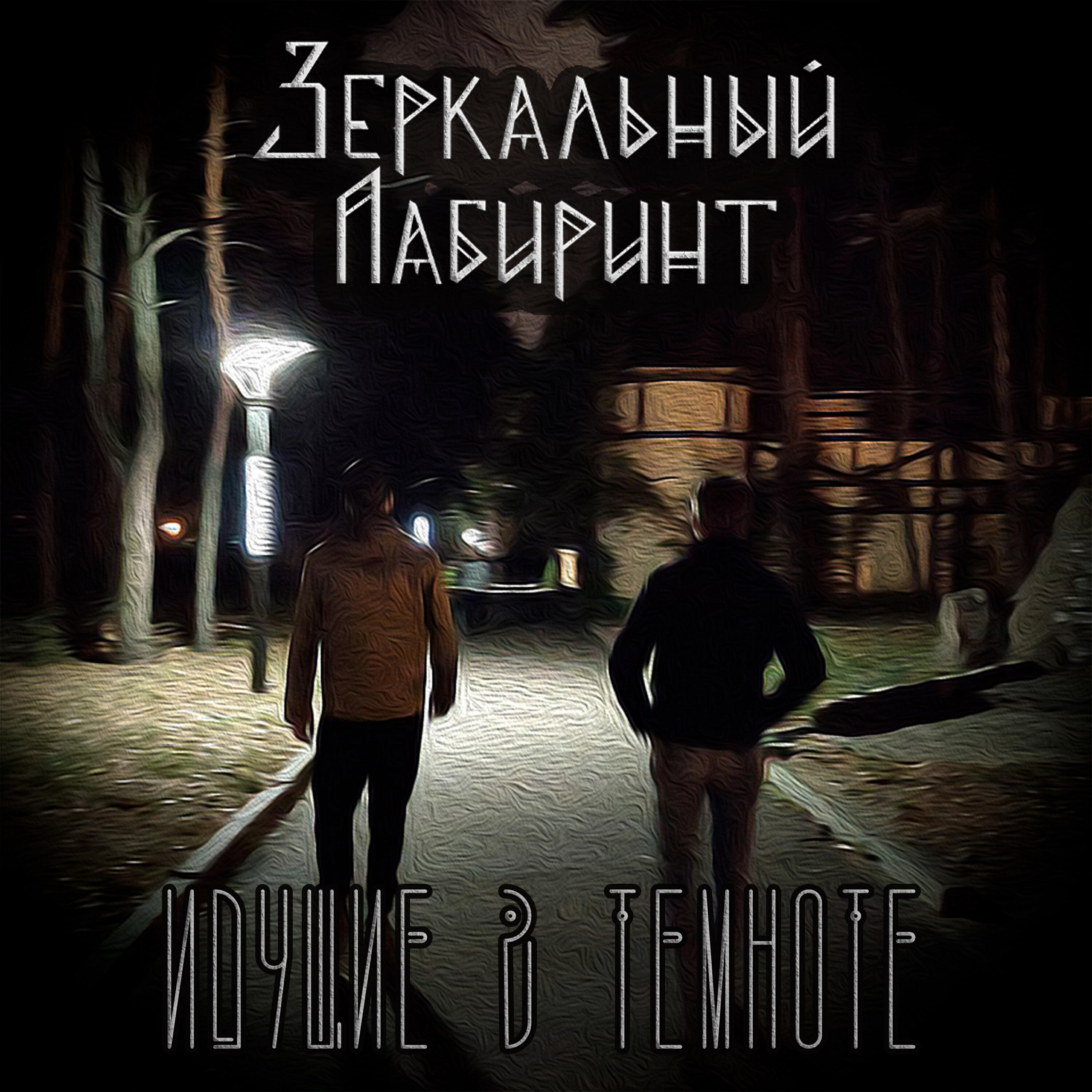 Релиз Идущие в темноте