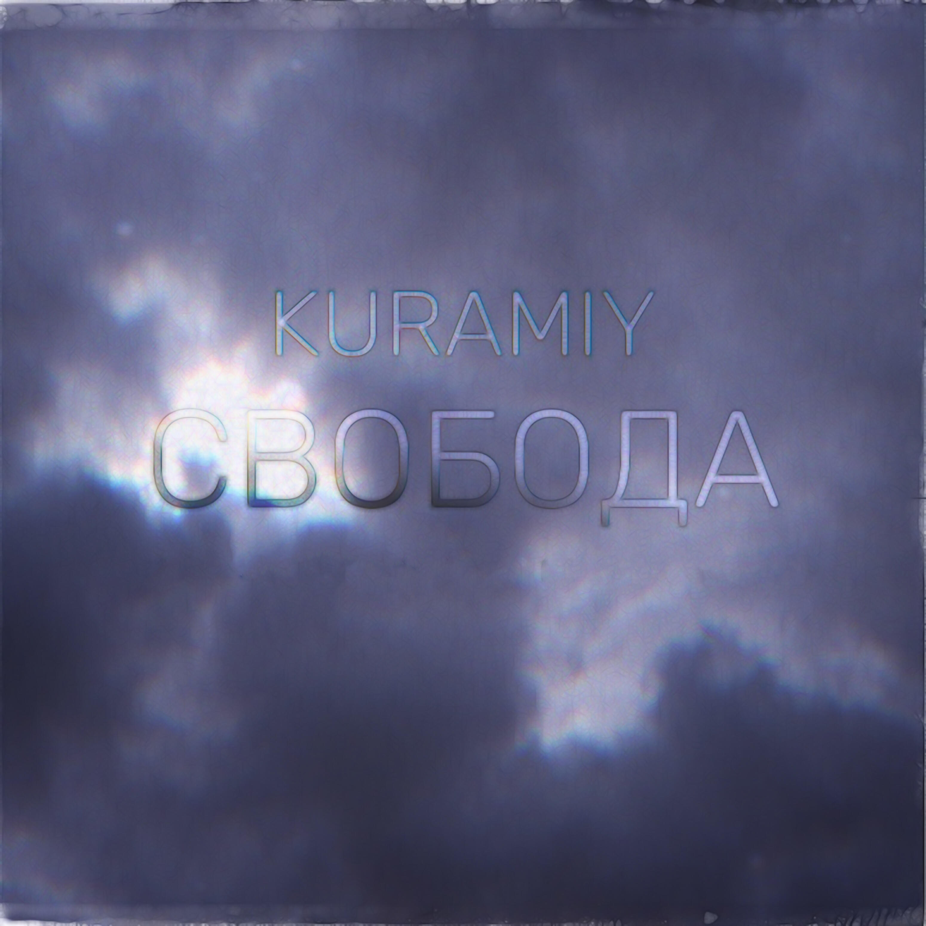 Релиз Свобода