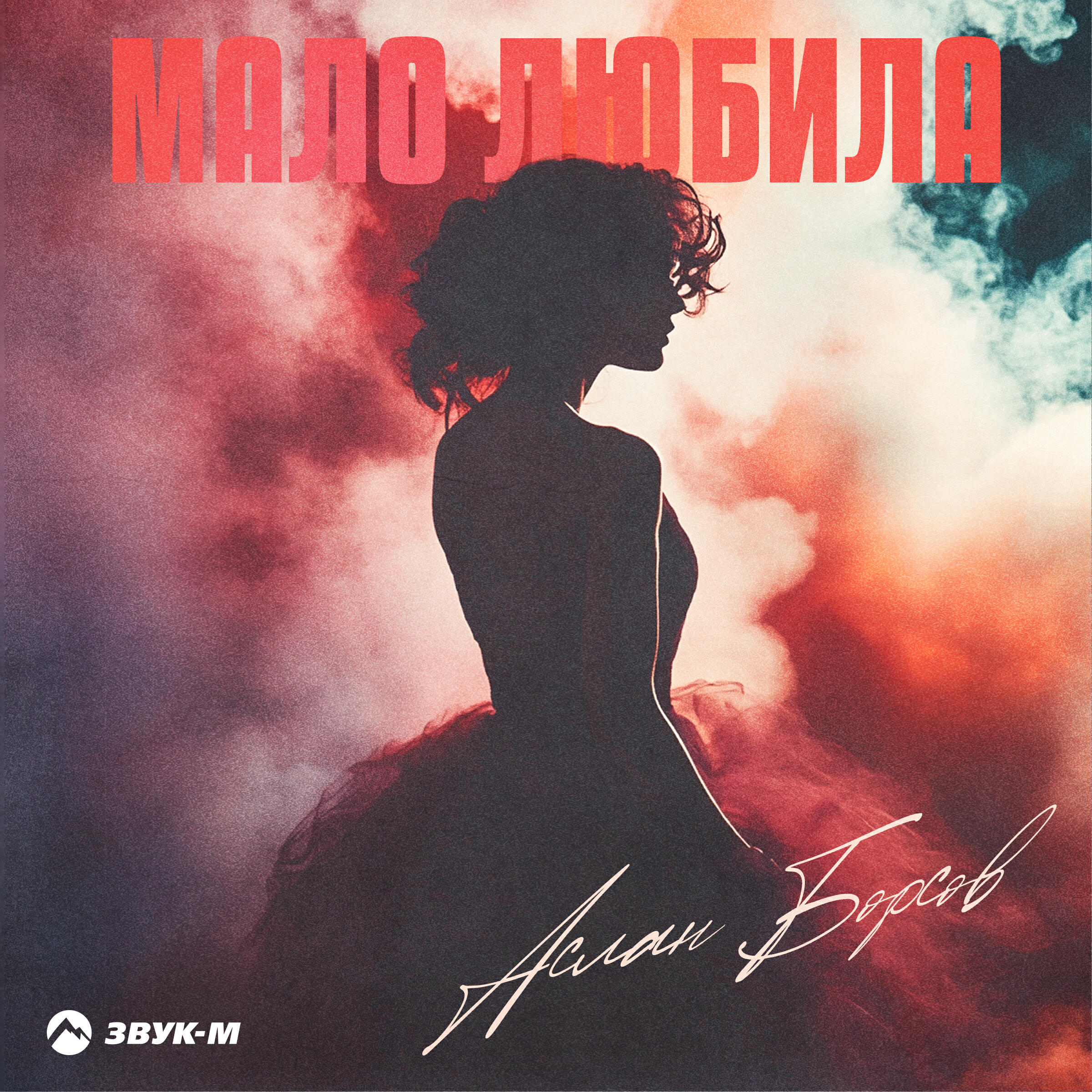 Релиз Мало любила