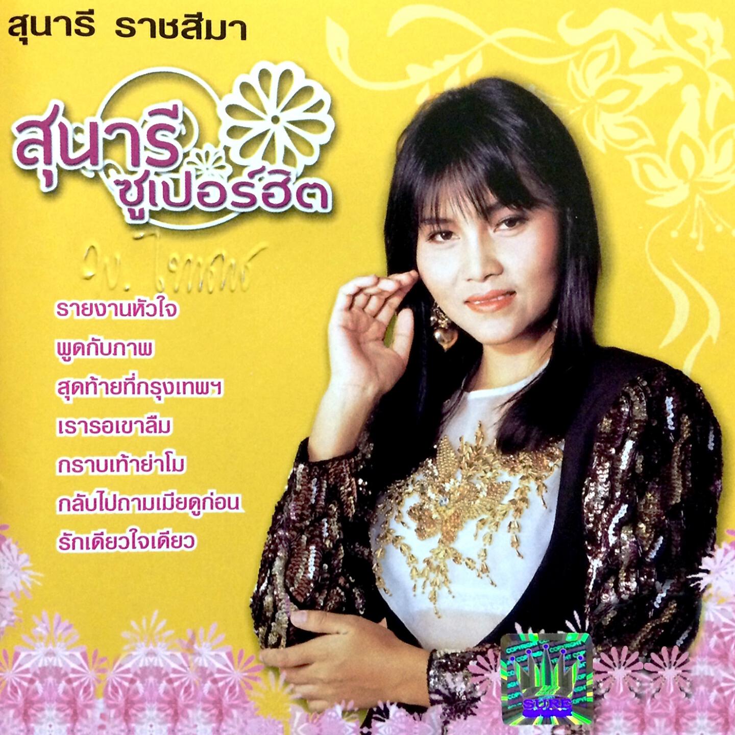Релиз สุนารี ซูเปอร์ฮิต