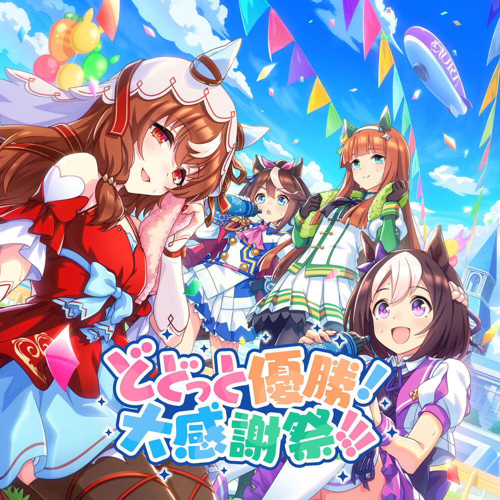 Релиз どどっと優勝！大感謝祭！！！