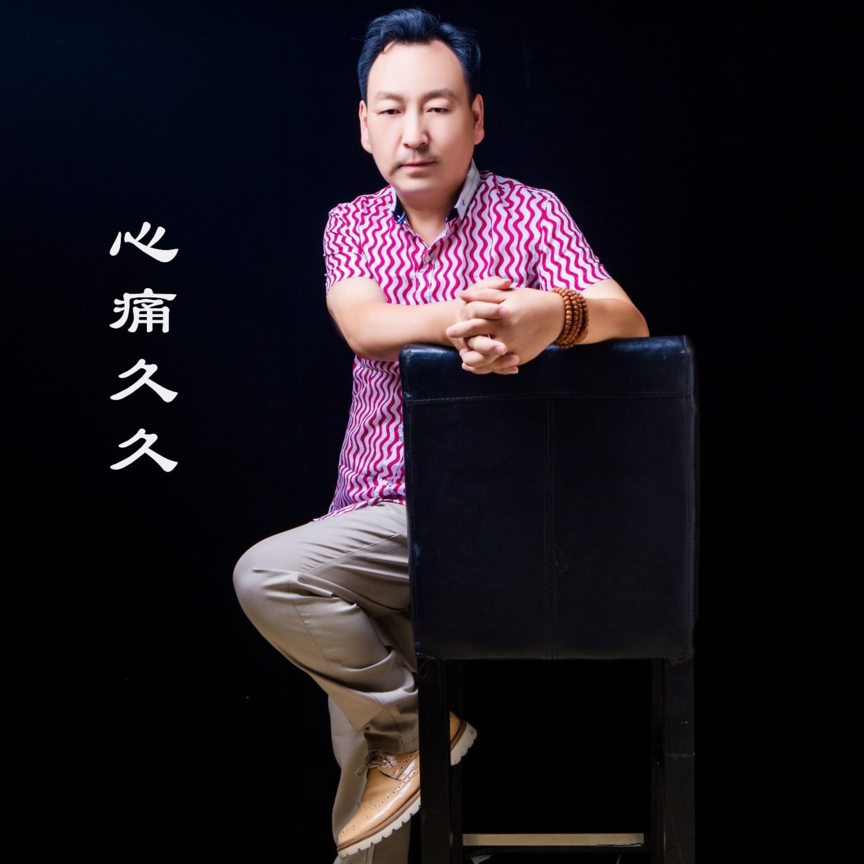 Релиз 心痛久久