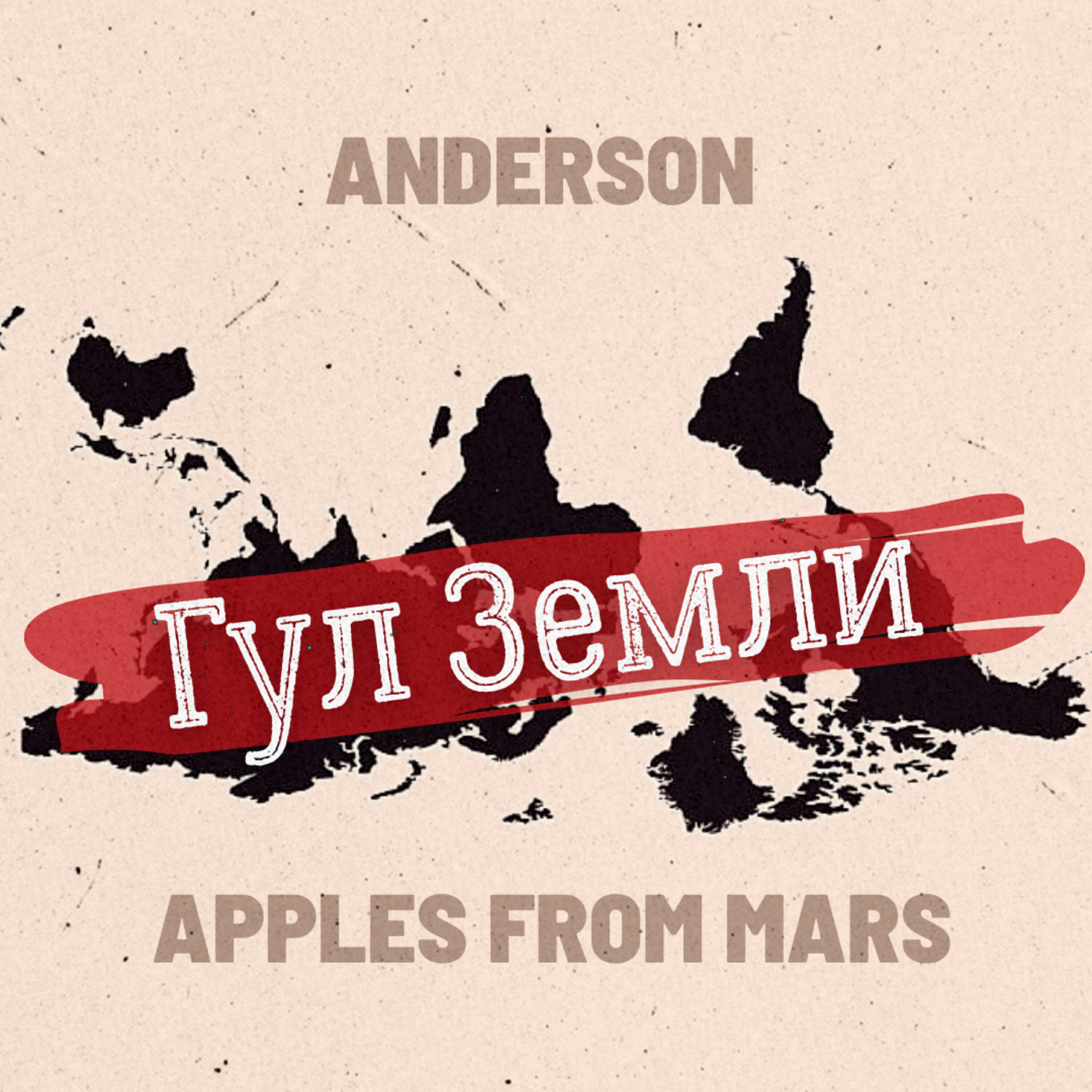 Релиз Гул Земли