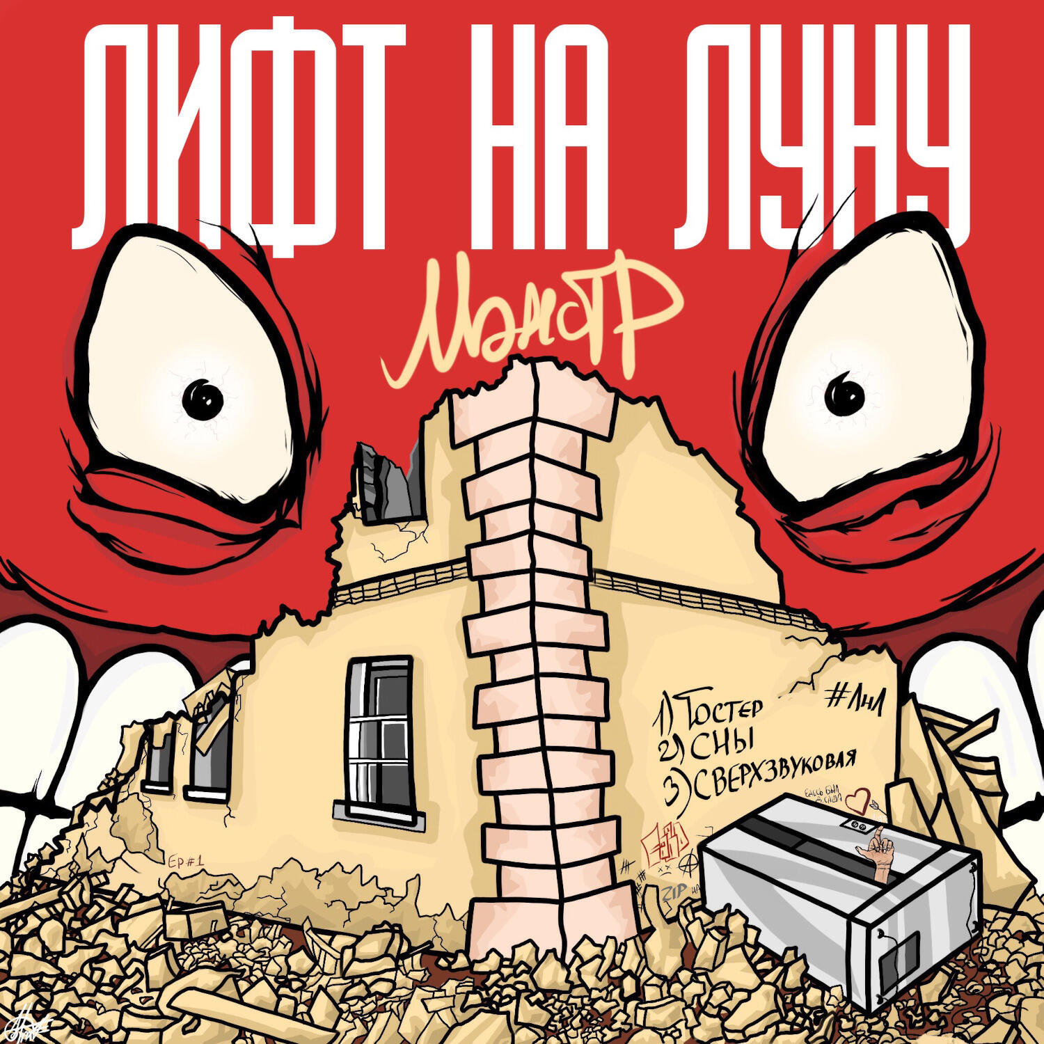 Релиз Монстр