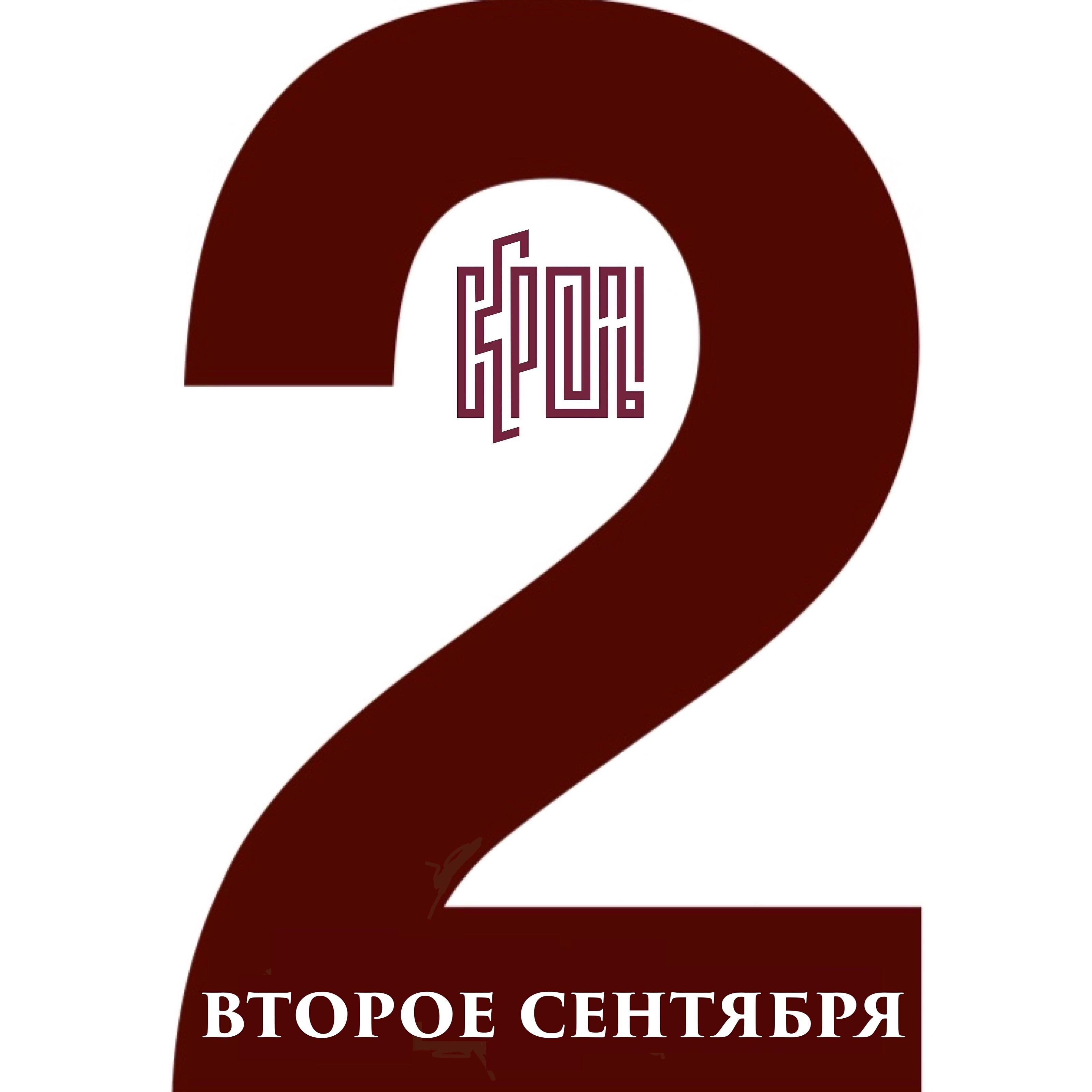 Релиз Второе сентября