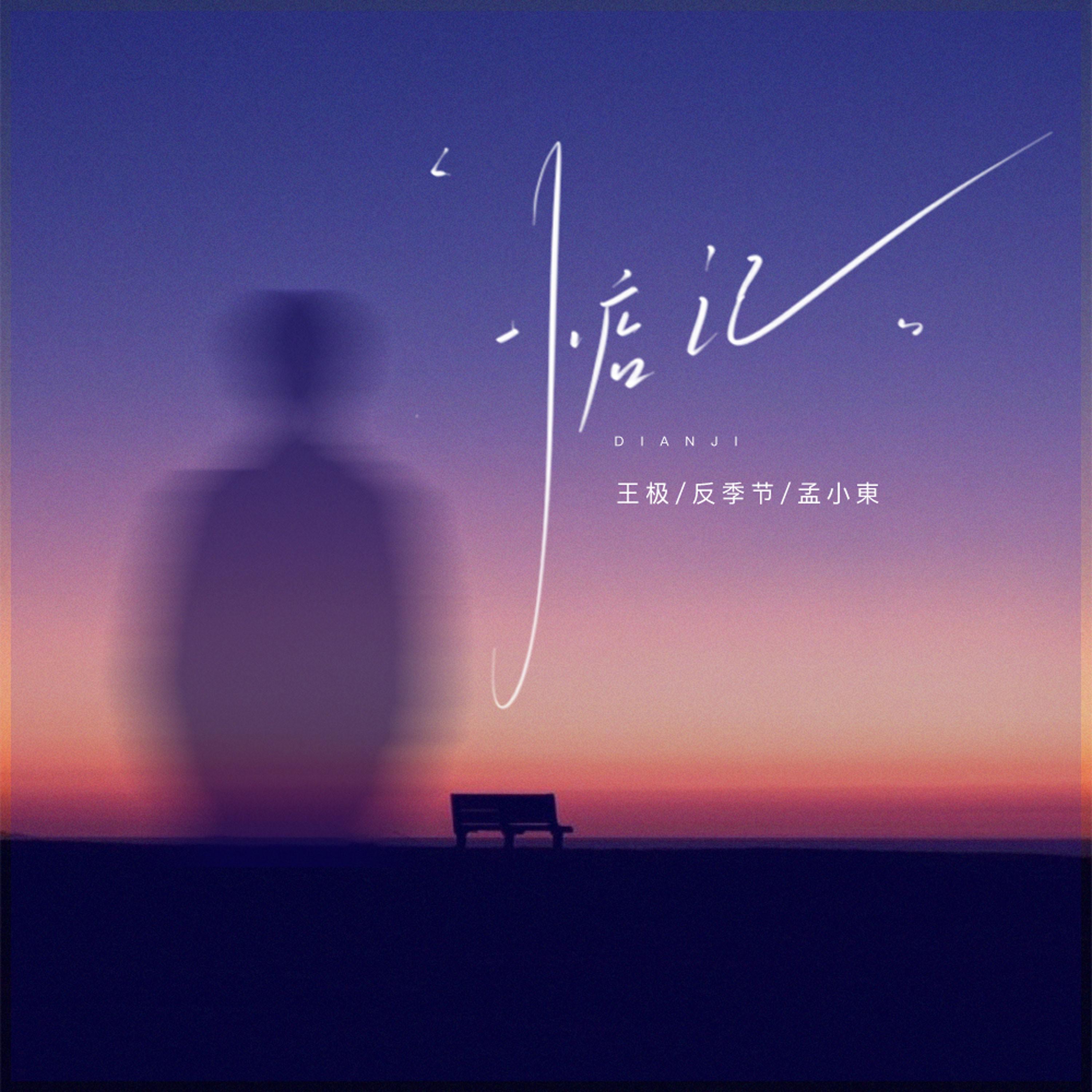 太阳照常升起- 王极– слушать песню онлайн бесплатно на Zvuk.com