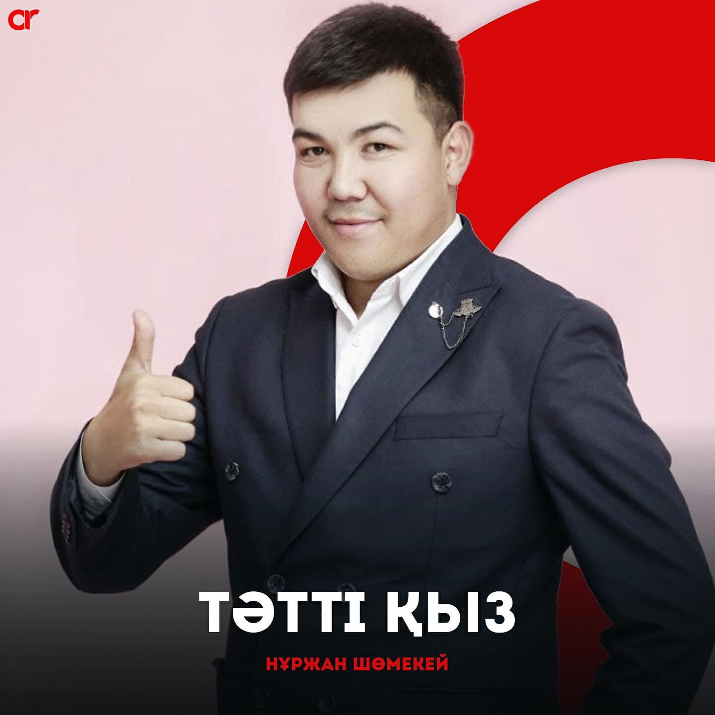 Релиз Тәтті қыз