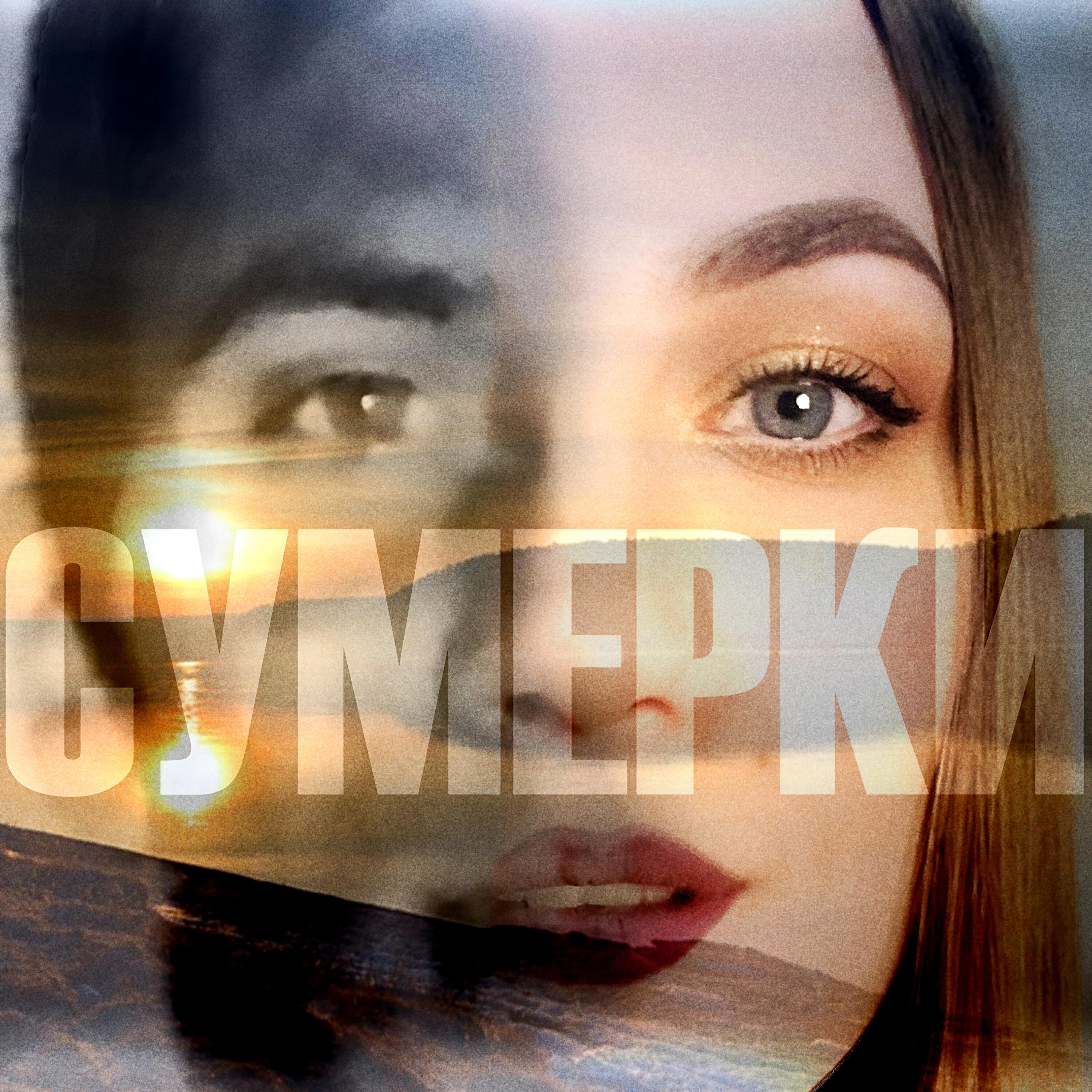 Релиз Сумерки