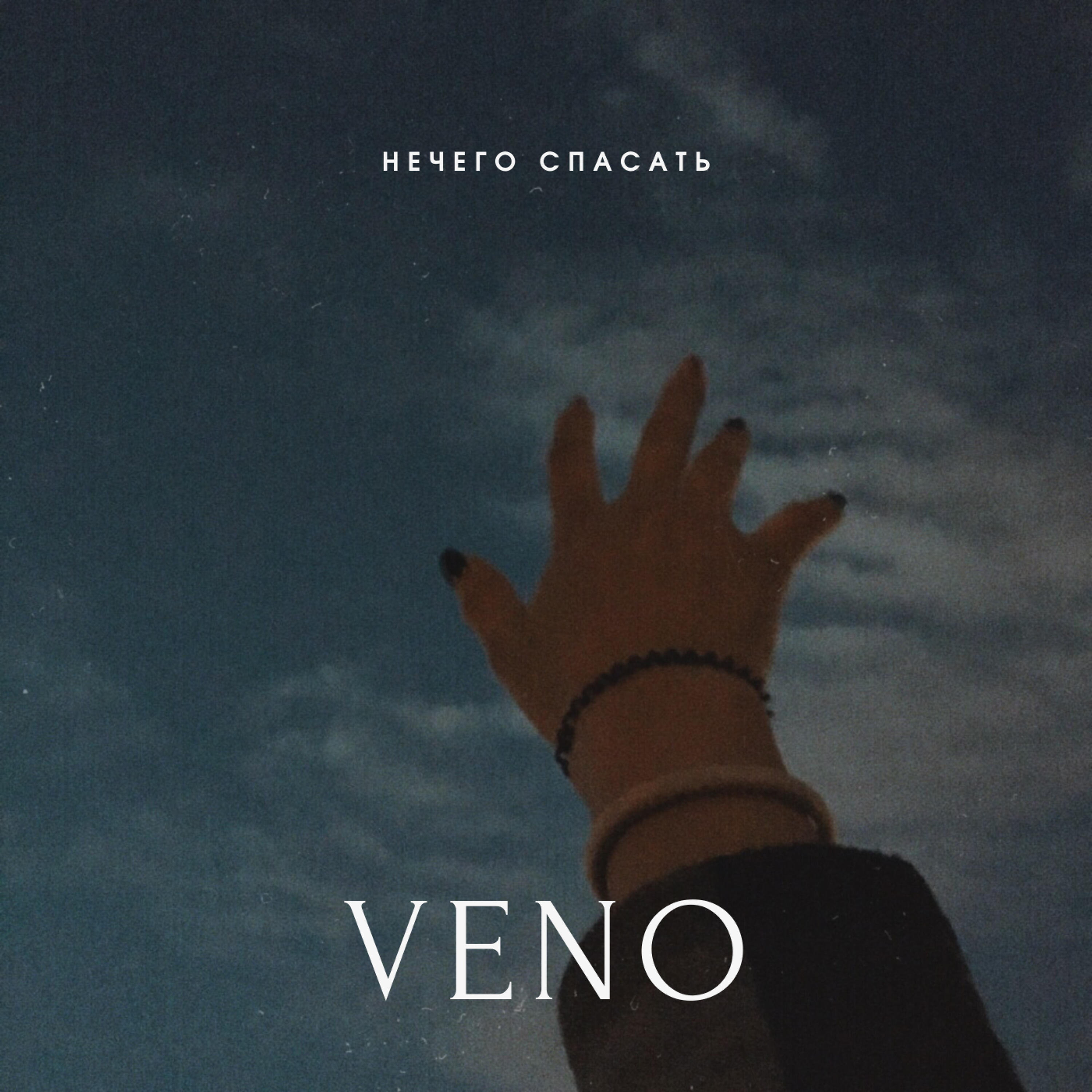 Скачать песню Veno - Нечего спасать бесплатно в MP3 для Android и iOS