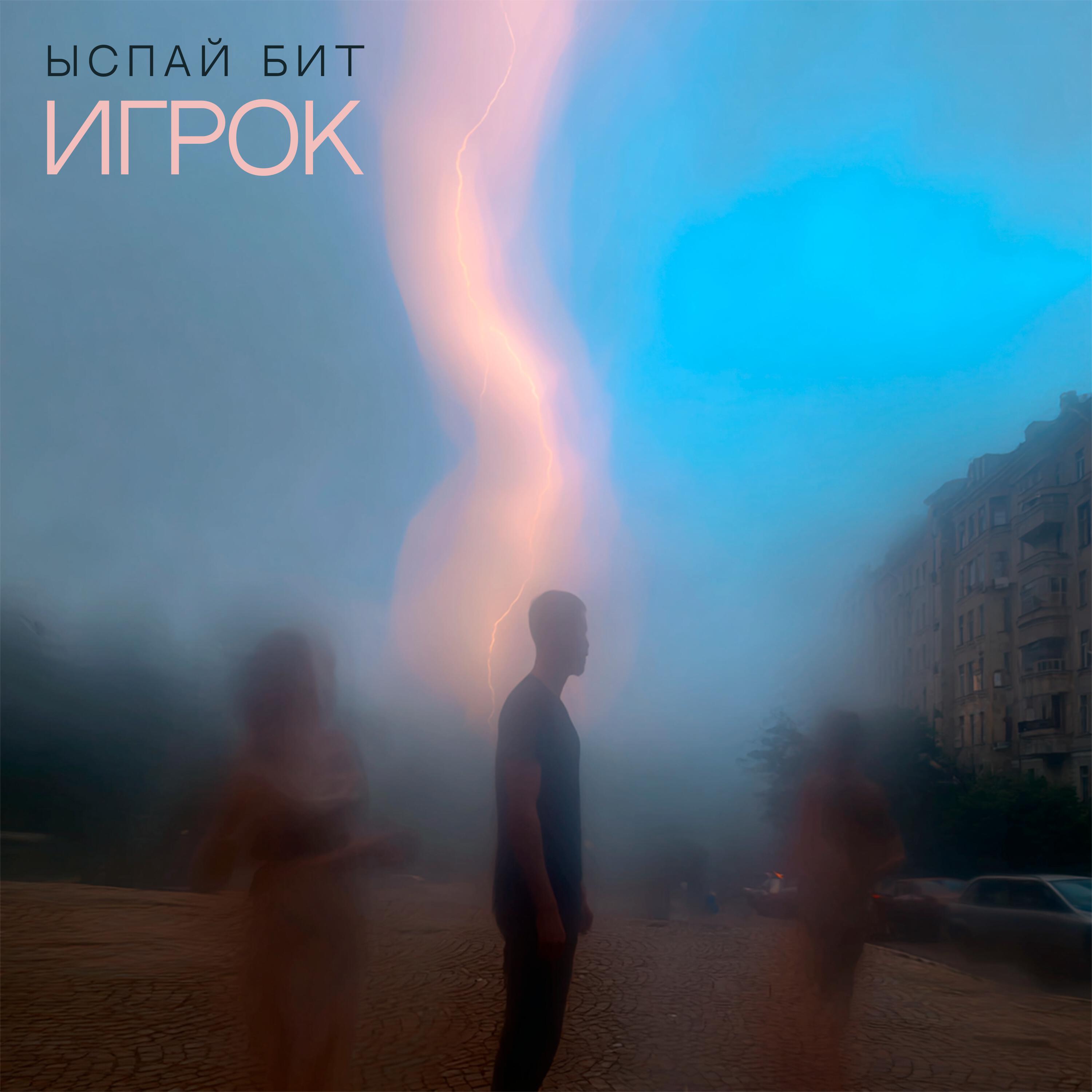 Релиз Игрок